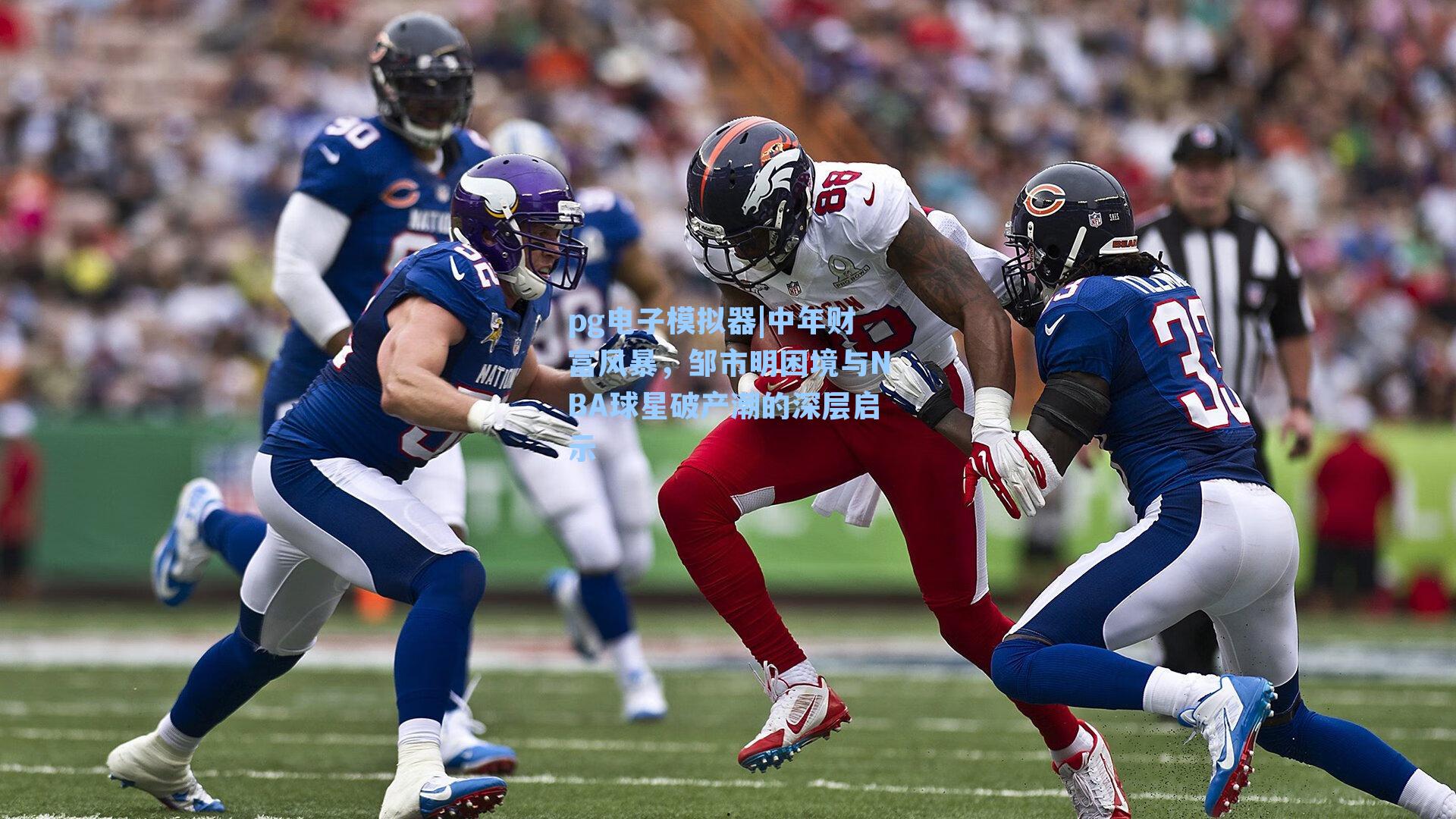 pg电子模拟器|中年财富风暴，邹市明困境与NBA球星破产潮的深层启示