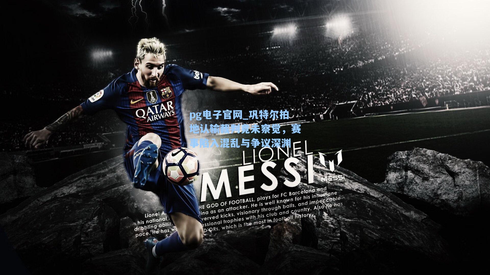 pg电子官网_巩特尔拍地认输裁判竟未察觉，赛事陷入混乱与争议深渊