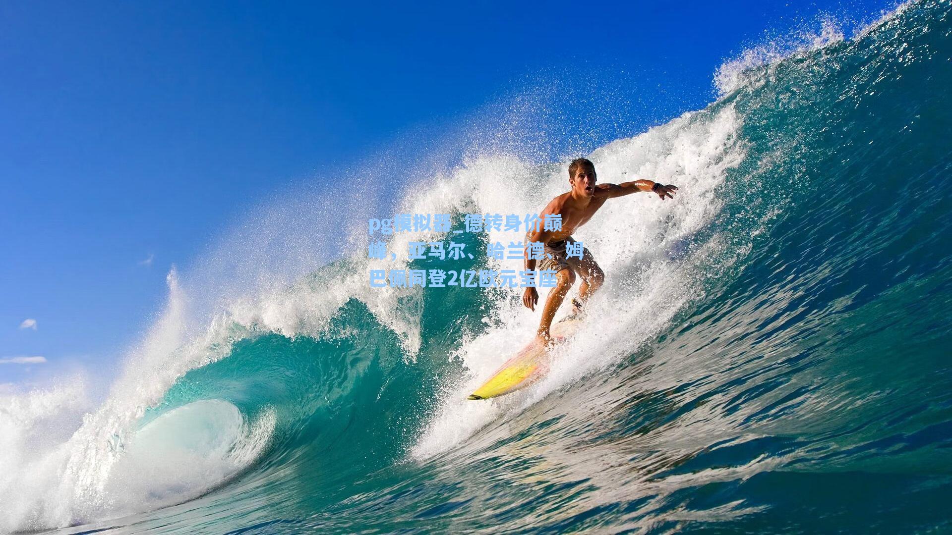 pg模拟器_德转身价巅峰，亚马尔、哈兰德、姆巴佩同登2亿欧元宝座