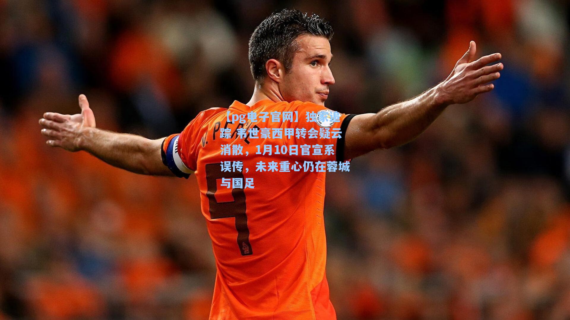 独家追踪 韦世豪西甲转会疑云消散,1月10日官宣系误传,未来重心仍在蓉城与国足