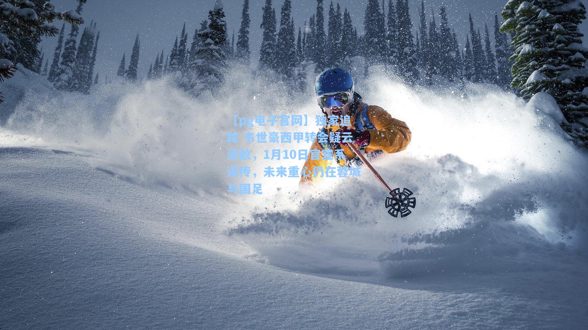 独家追踪 韦世豪西甲转会疑云消散,1月10日官宣系误传,未来重心仍在蓉城与国足