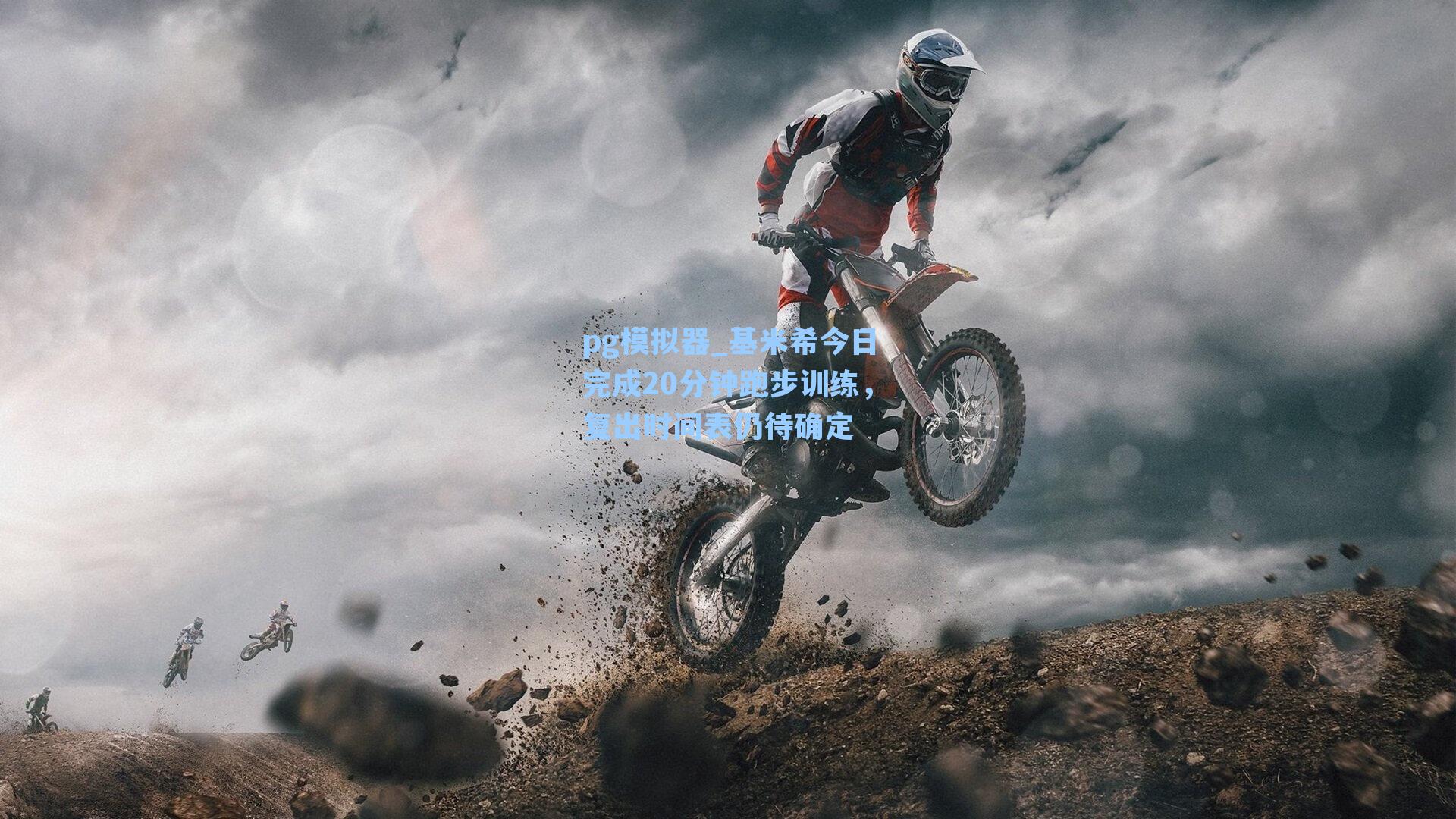 pg模拟器_基米希今日完成20分钟跑步训练，复出时间表仍待确定