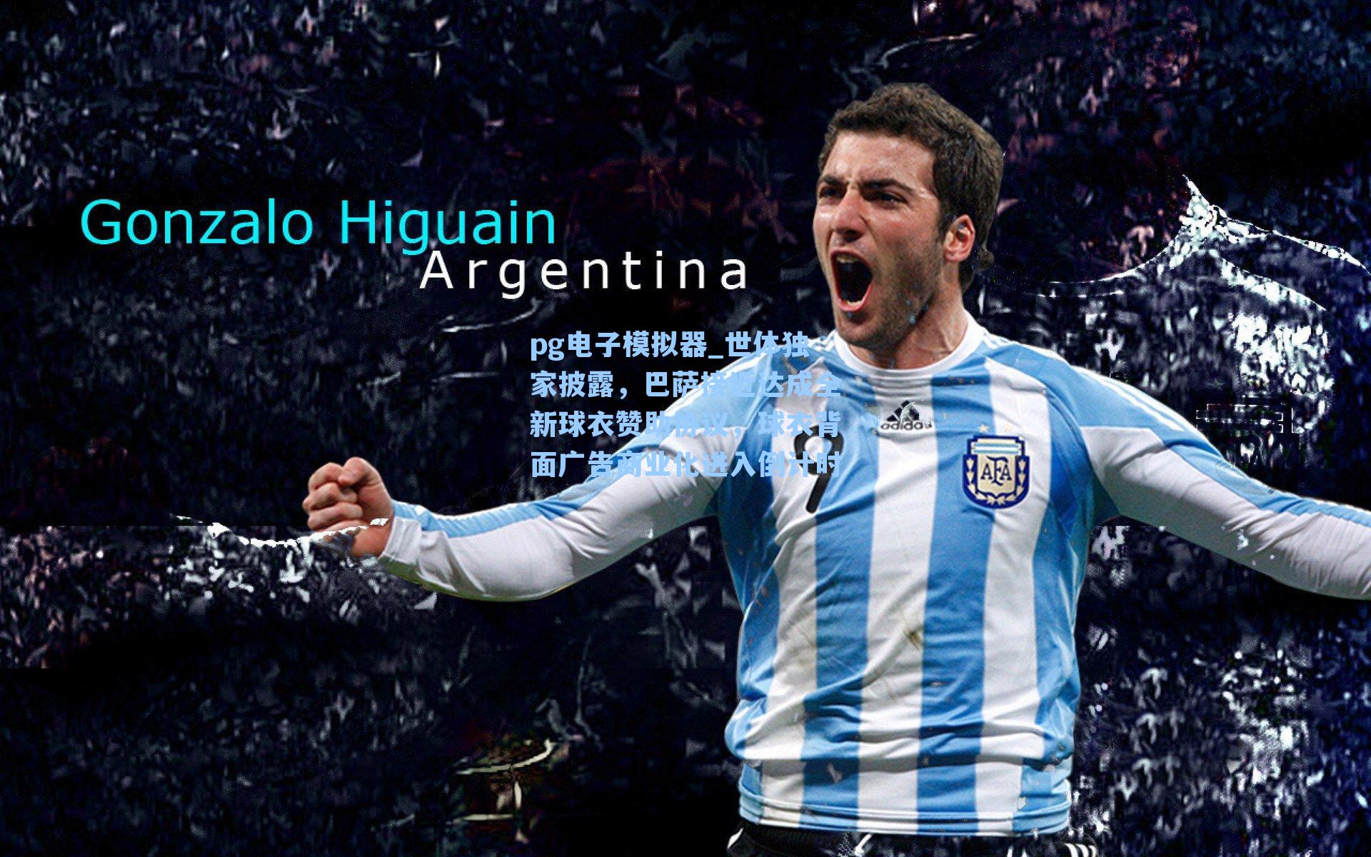 世体独家披露，巴萨接近达成全新球衣赞助协议，球衣背面广告商业化进入倒计时