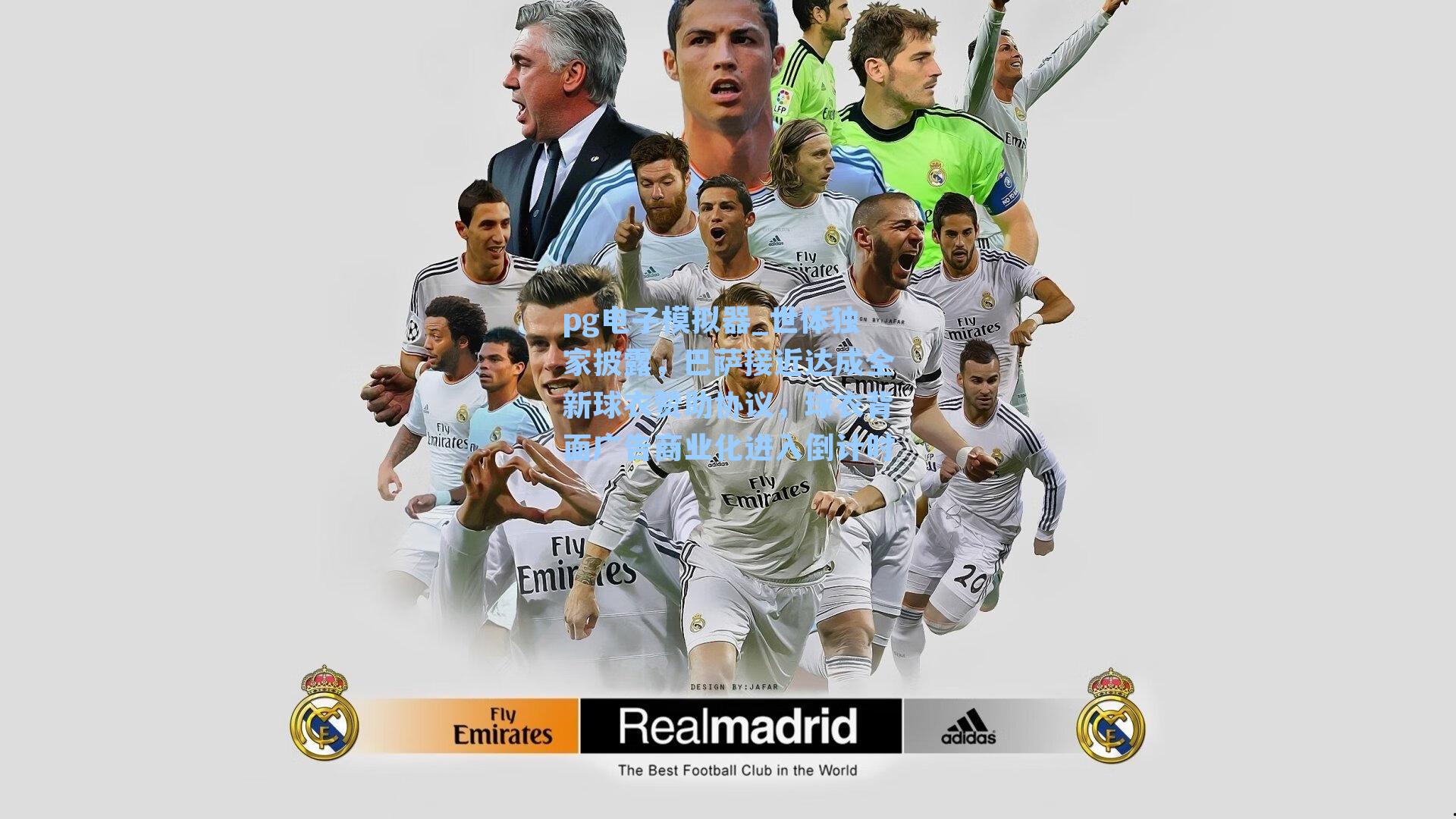 世体独家披露，巴萨接近达成全新球衣赞助协议，球衣背面广告商业化进入倒计时