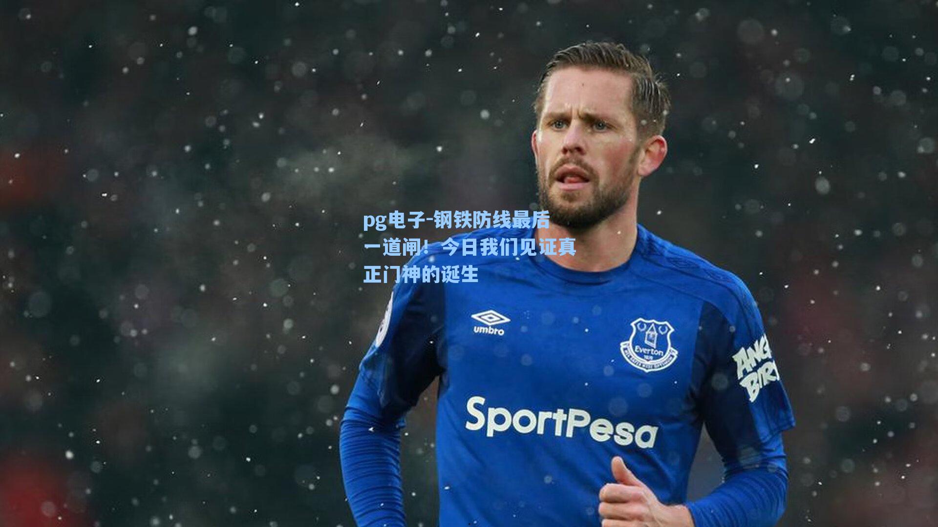 钢铁防线最后一道闸！今日我们见证真正门神的诞生