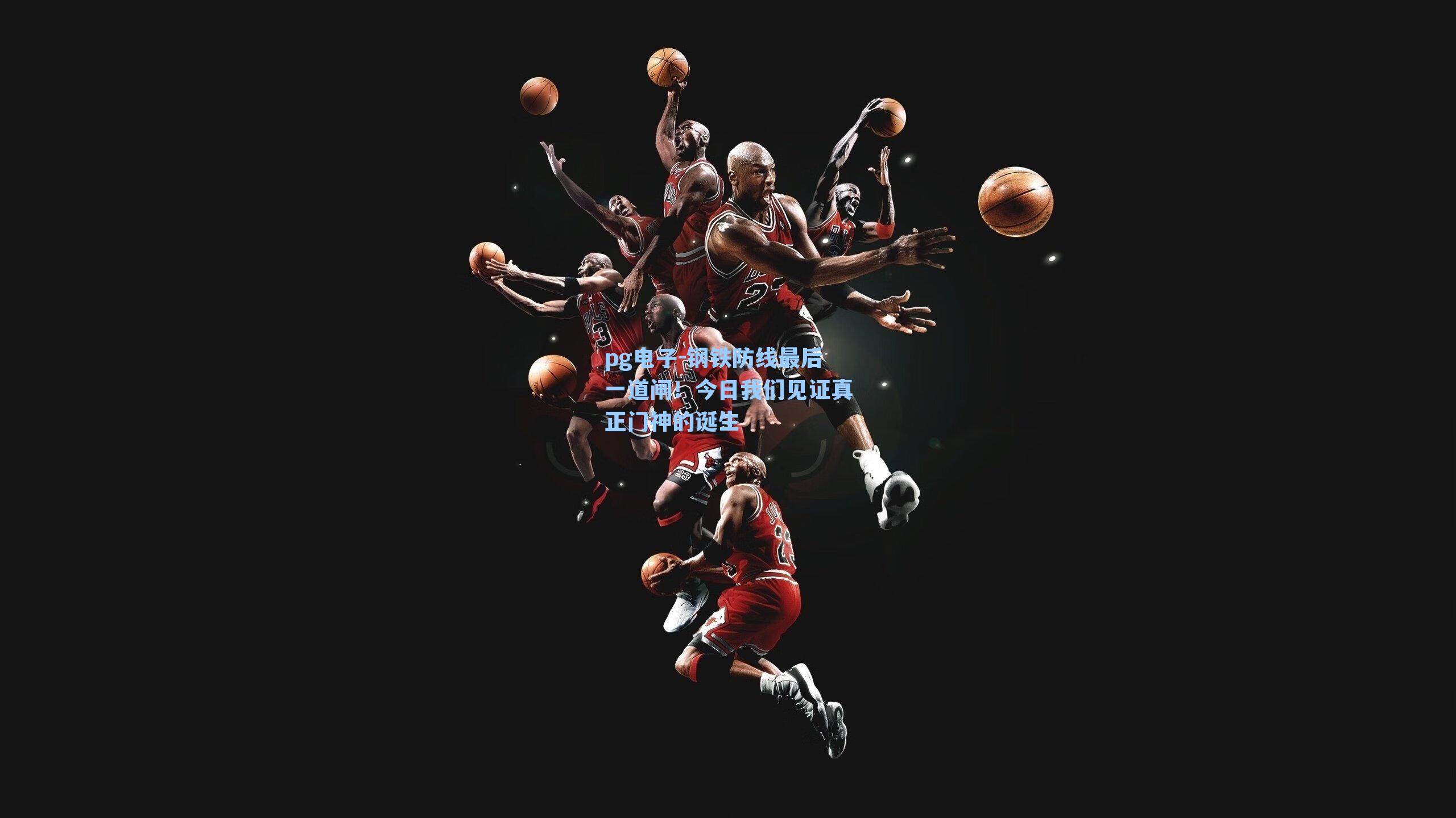 钢铁防线最后一道闸！今日我们见证真正门神的诞生