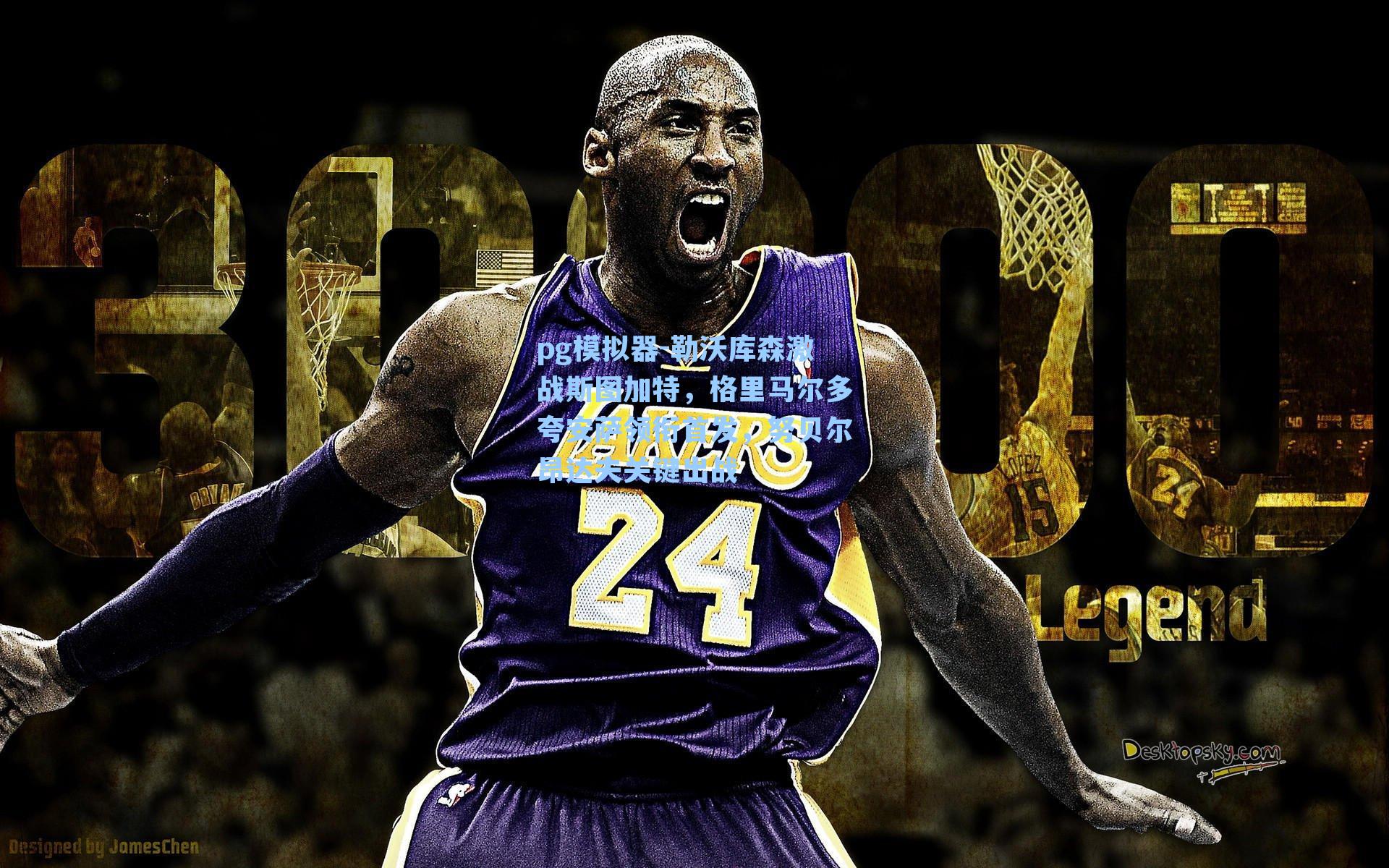 勒沃库森激战斯图加特，格里马尔多夸安萨领衔首发，努贝尔昂达夫关键出战