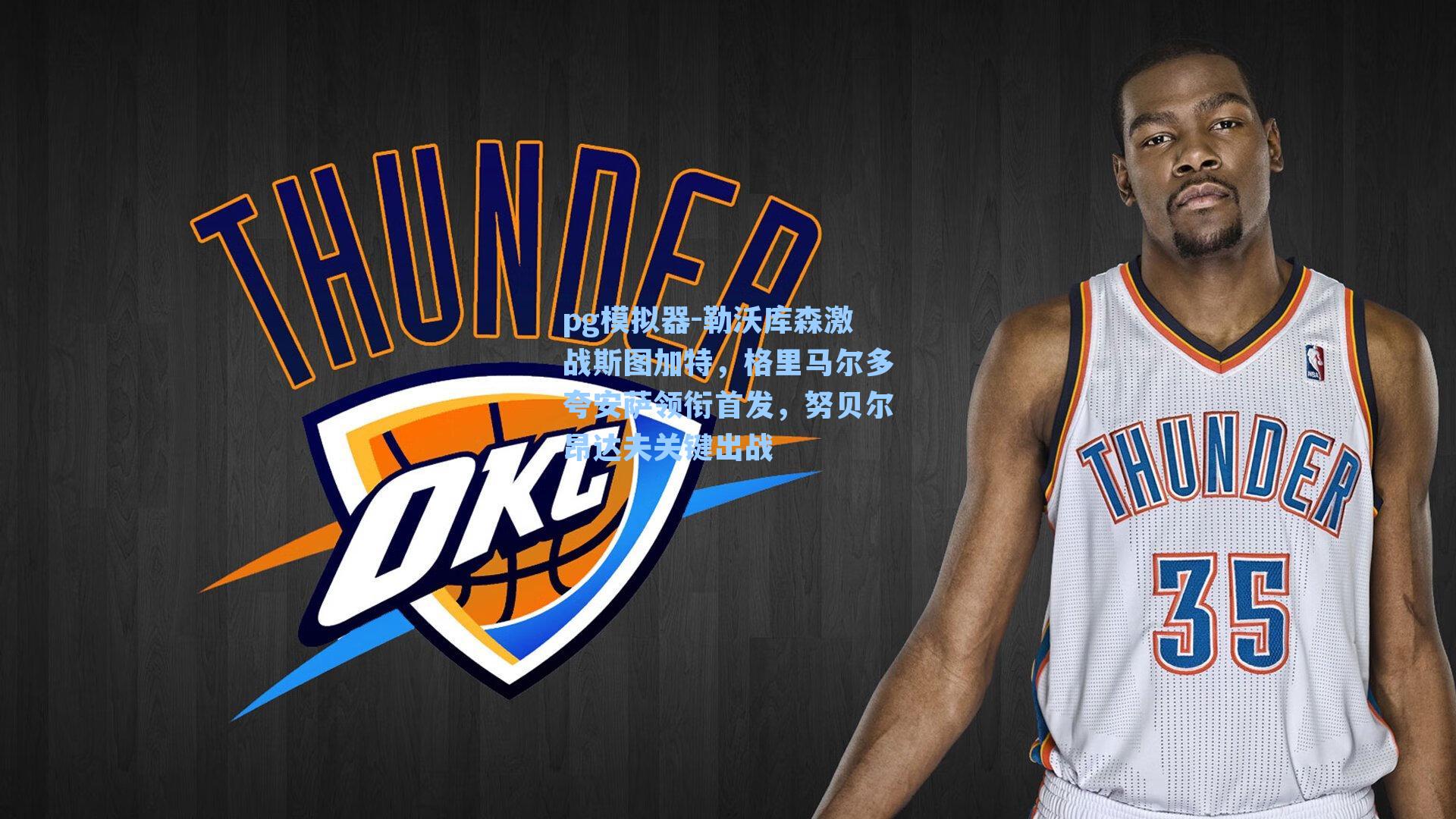 勒沃库森激战斯图加特，格里马尔多夸安萨领衔首发，努贝尔昂达夫关键出战