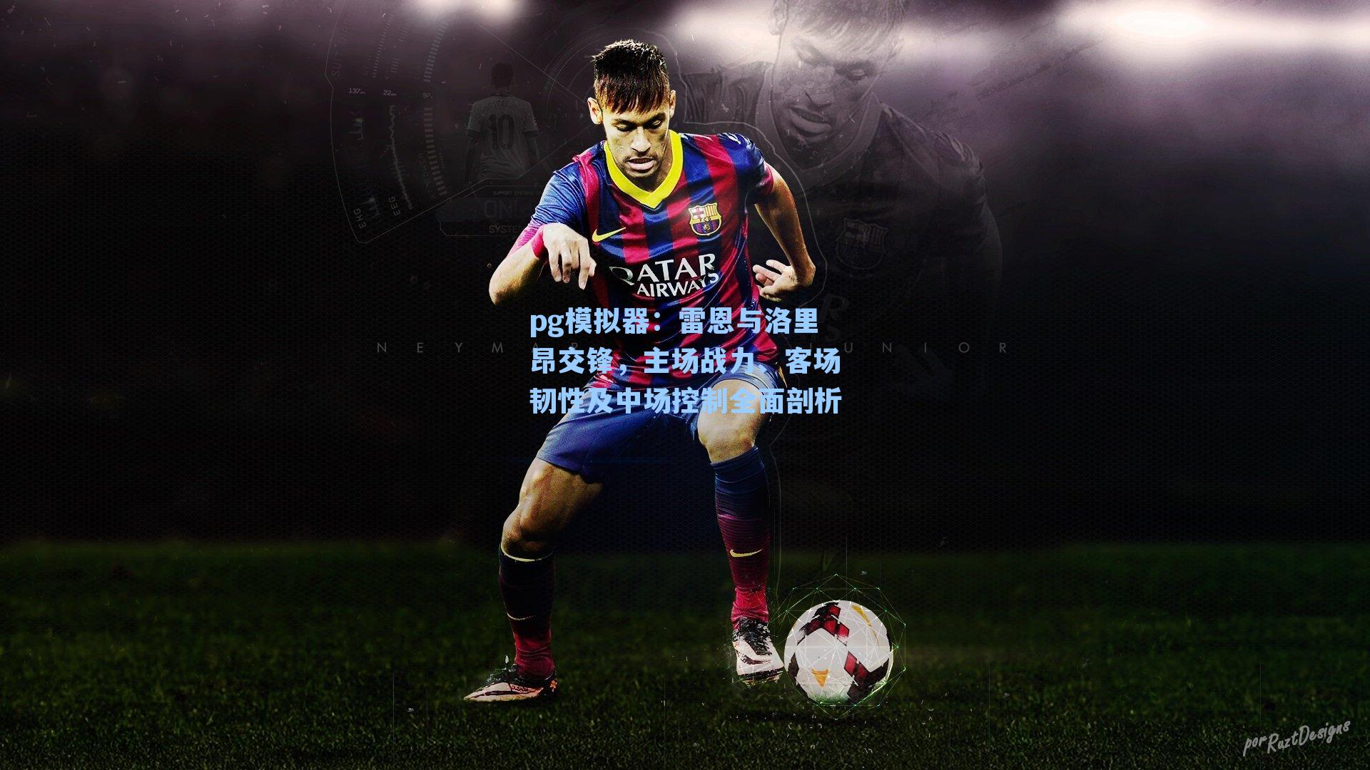pg模拟器：雷恩与洛里昂交锋，主场战力、客场韧性及中场控制全面剖析