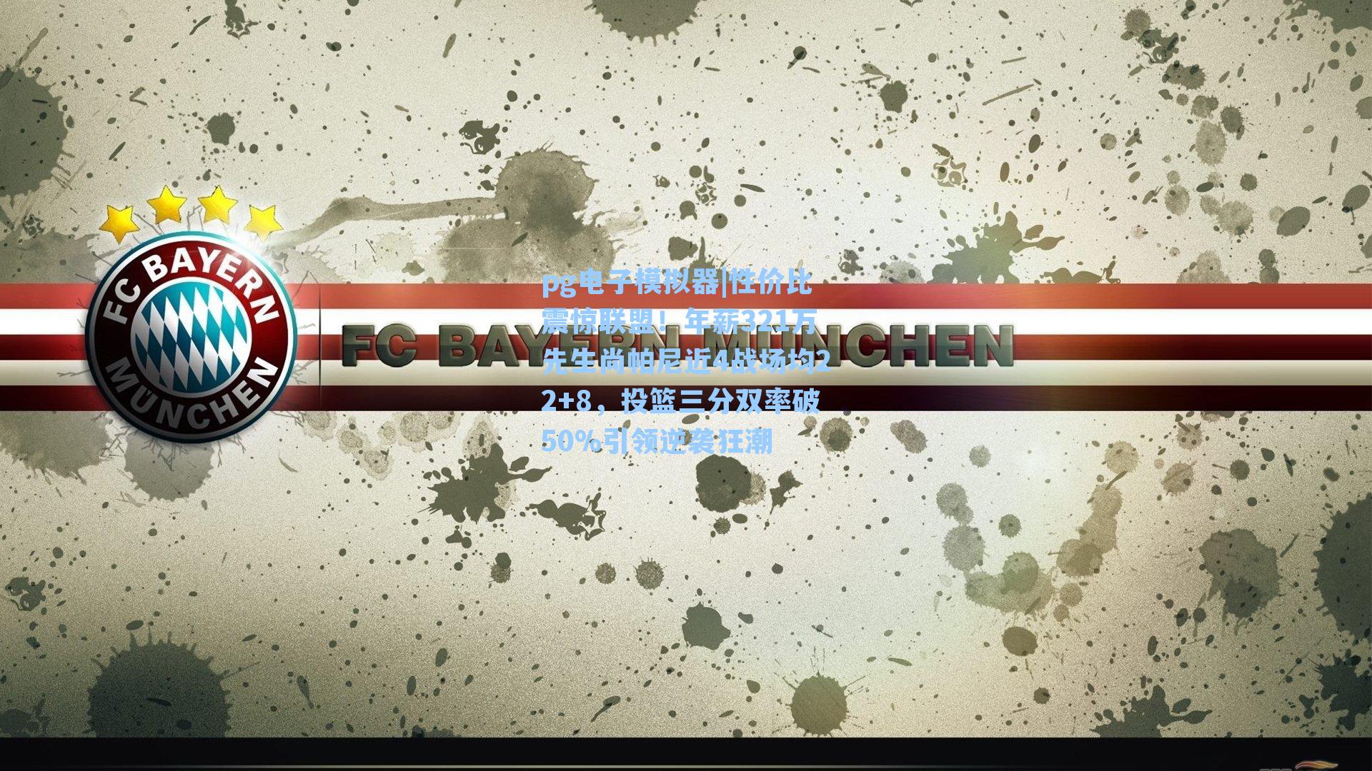 pg电子模拟器|性价比震惊联盟！年薪321万先生尚帕尼近4战场均22+8，投篮三分双率破50%引领逆袭狂潮