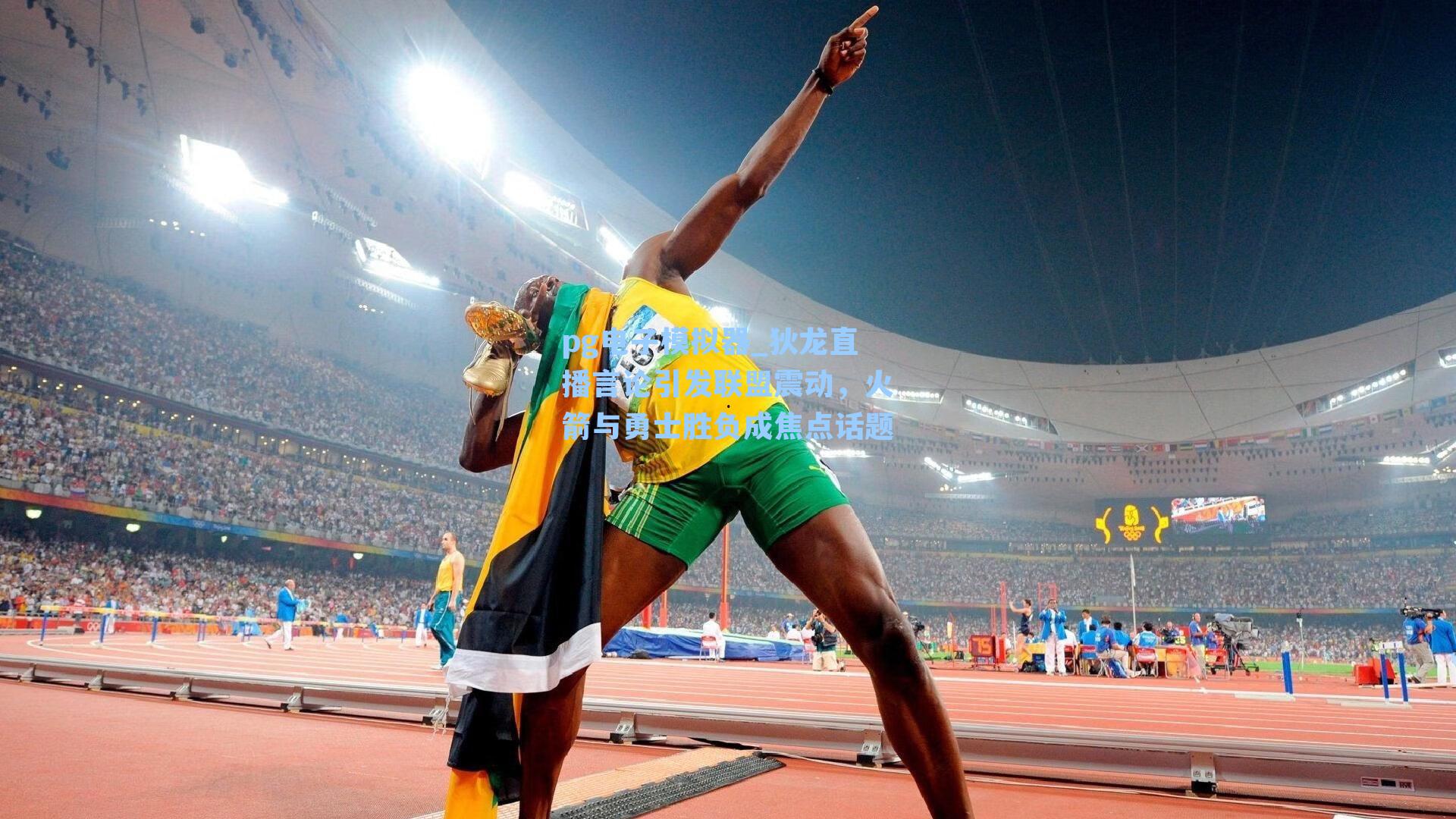 狄龙直播言论引发联盟震动,火箭与勇士胜负成焦点话题