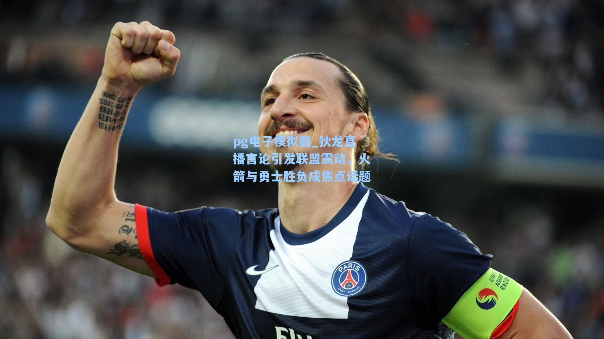 狄龙直播言论引发联盟震动,火箭与勇士胜负成焦点话题