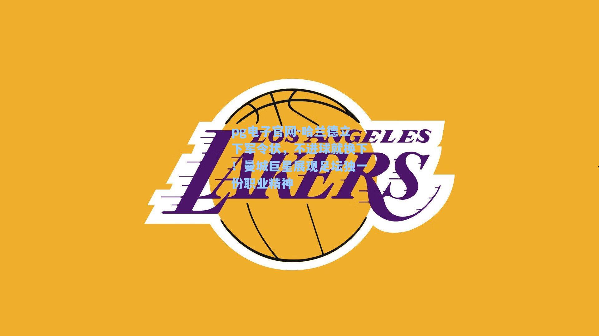 哈兰德立下军令状，不进球就换下！曼城巨星展现足坛独一份职业精神