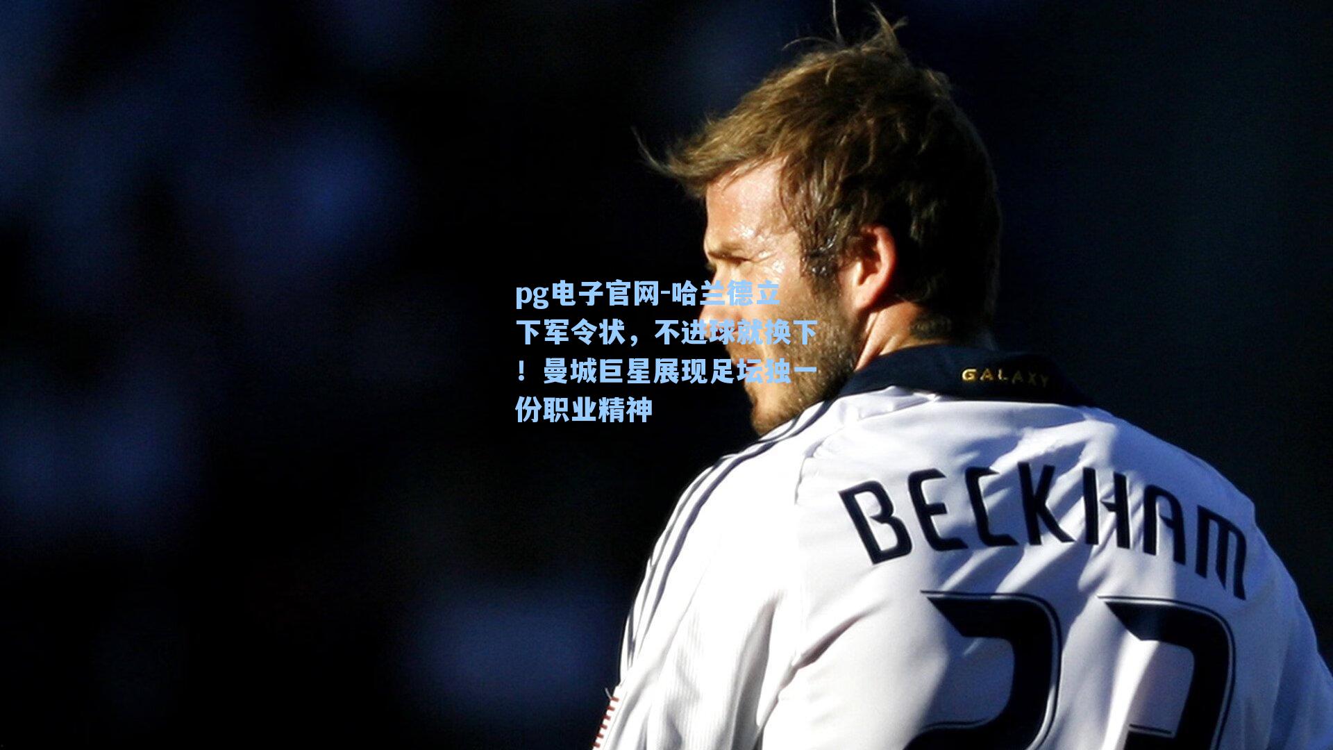 哈兰德立下军令状，不进球就换下！曼城巨星展现足坛独一份职业精神