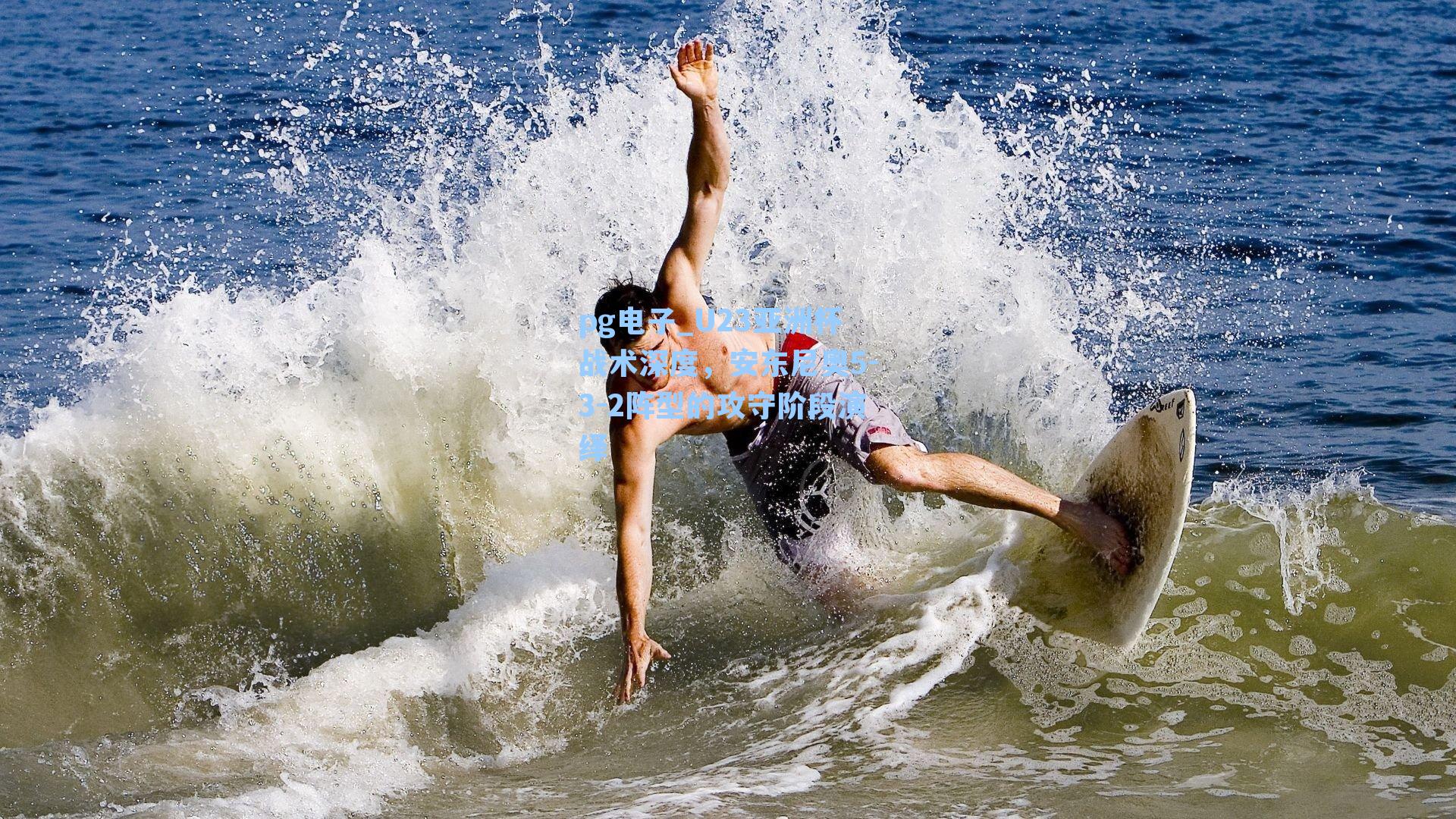 U23亚洲杯战术深度,安东尼奥5-3-2阵型的攻守阶段演绎