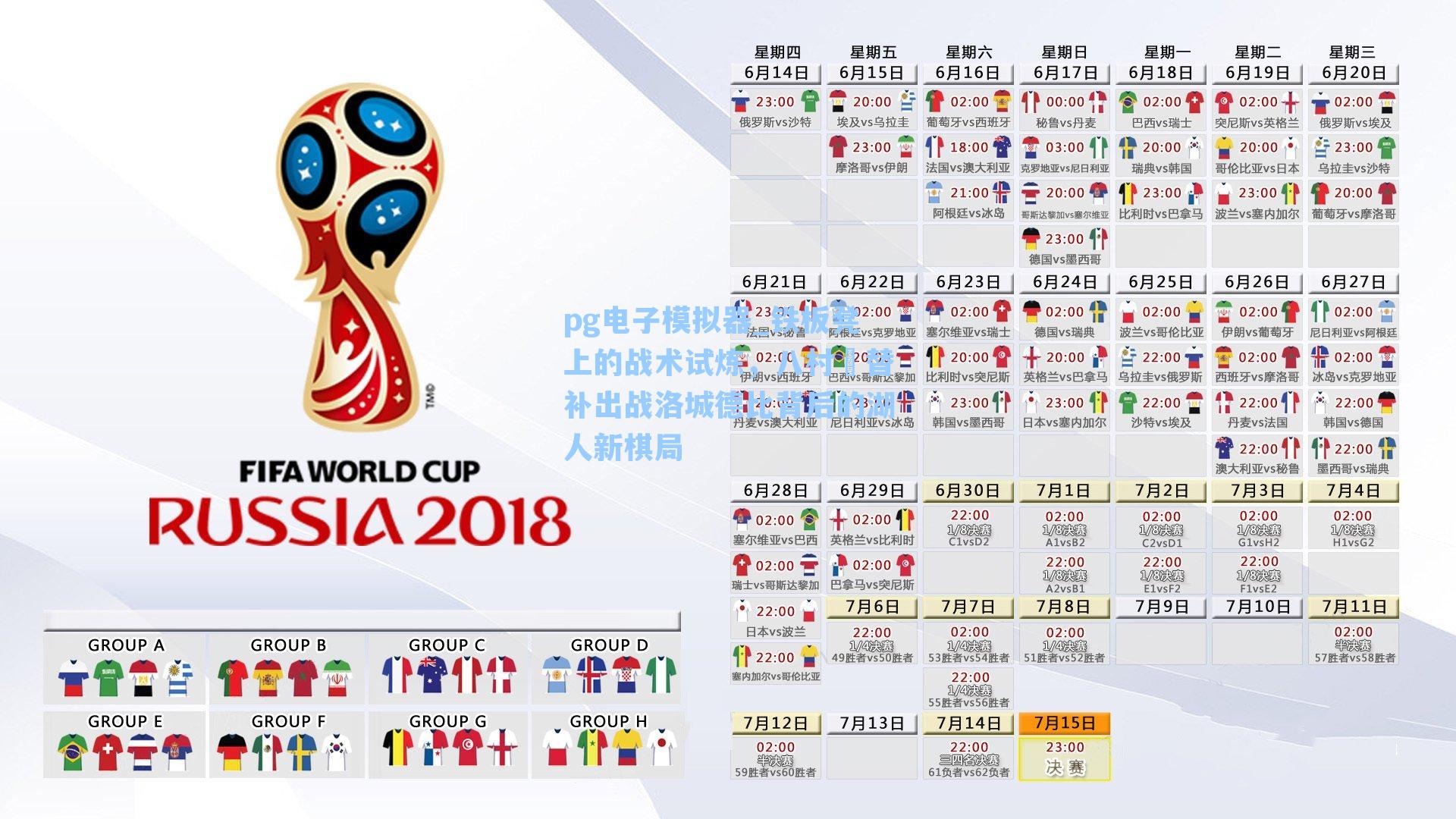 铁板凳上的战术试炼，八村塁替补出战洛城德比背后的湖人新棋局