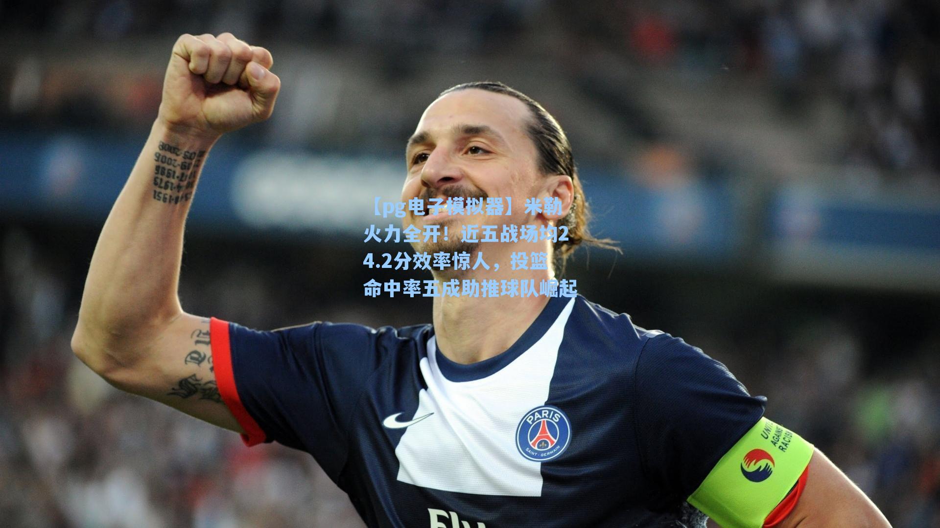 米勒火力全开!近五战场均24.2分效率惊人,投篮命中率五成助推球队崛起