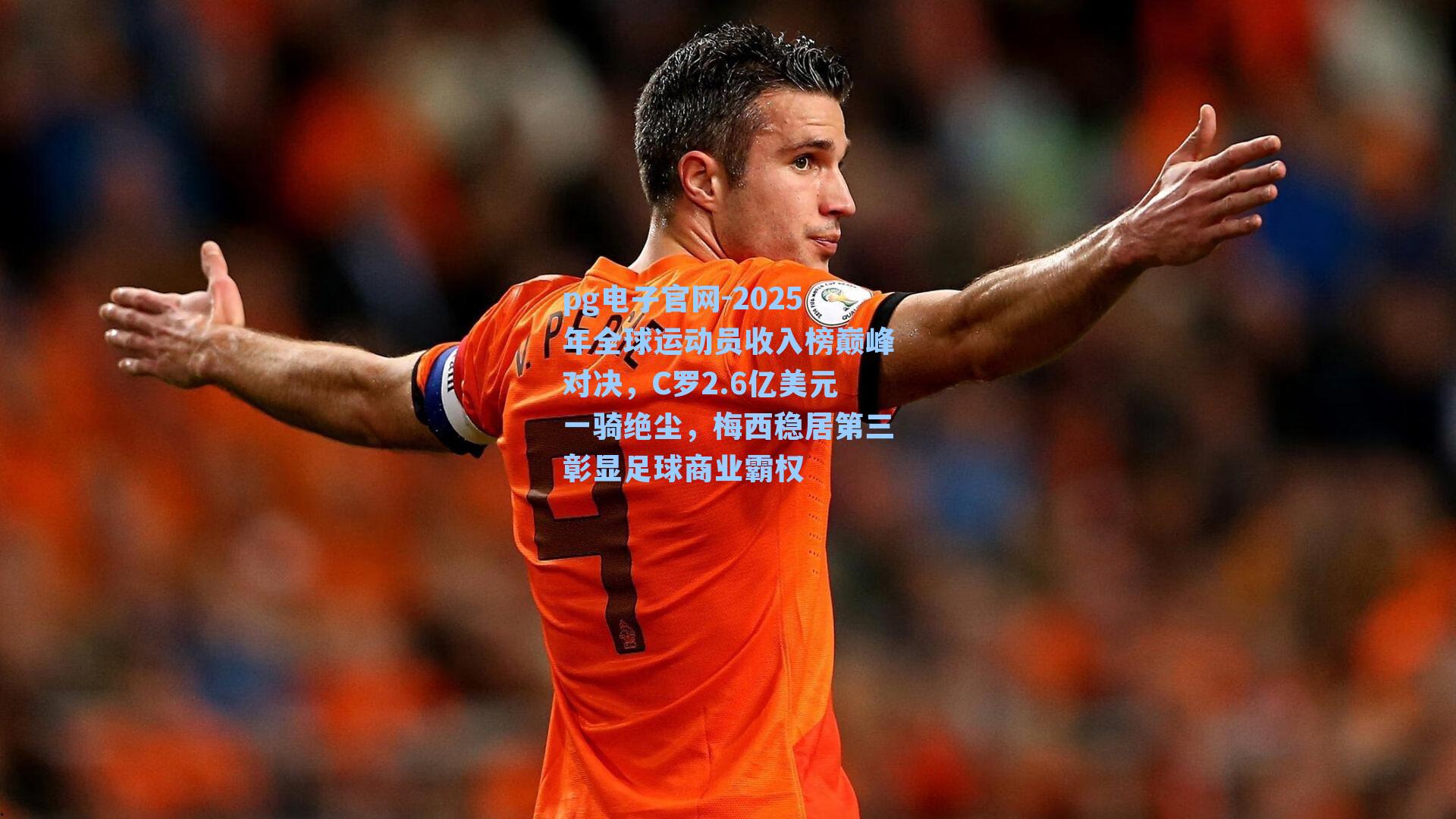 2025年全球运动员收入榜巅峰对决，C罗2.6亿美元一骑绝尘，梅西稳居第三彰显足球商业霸权