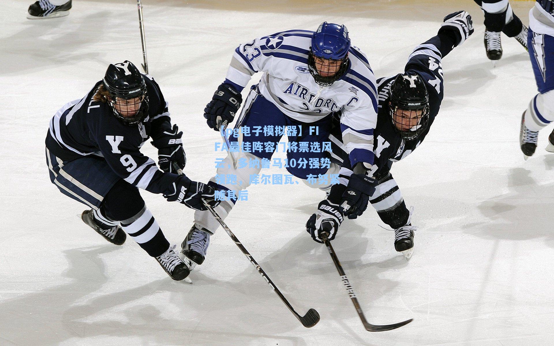 FIFA最佳阵容门将票选风云，多纳鲁马10分强势领跑，库尔图瓦、布努紧随其后