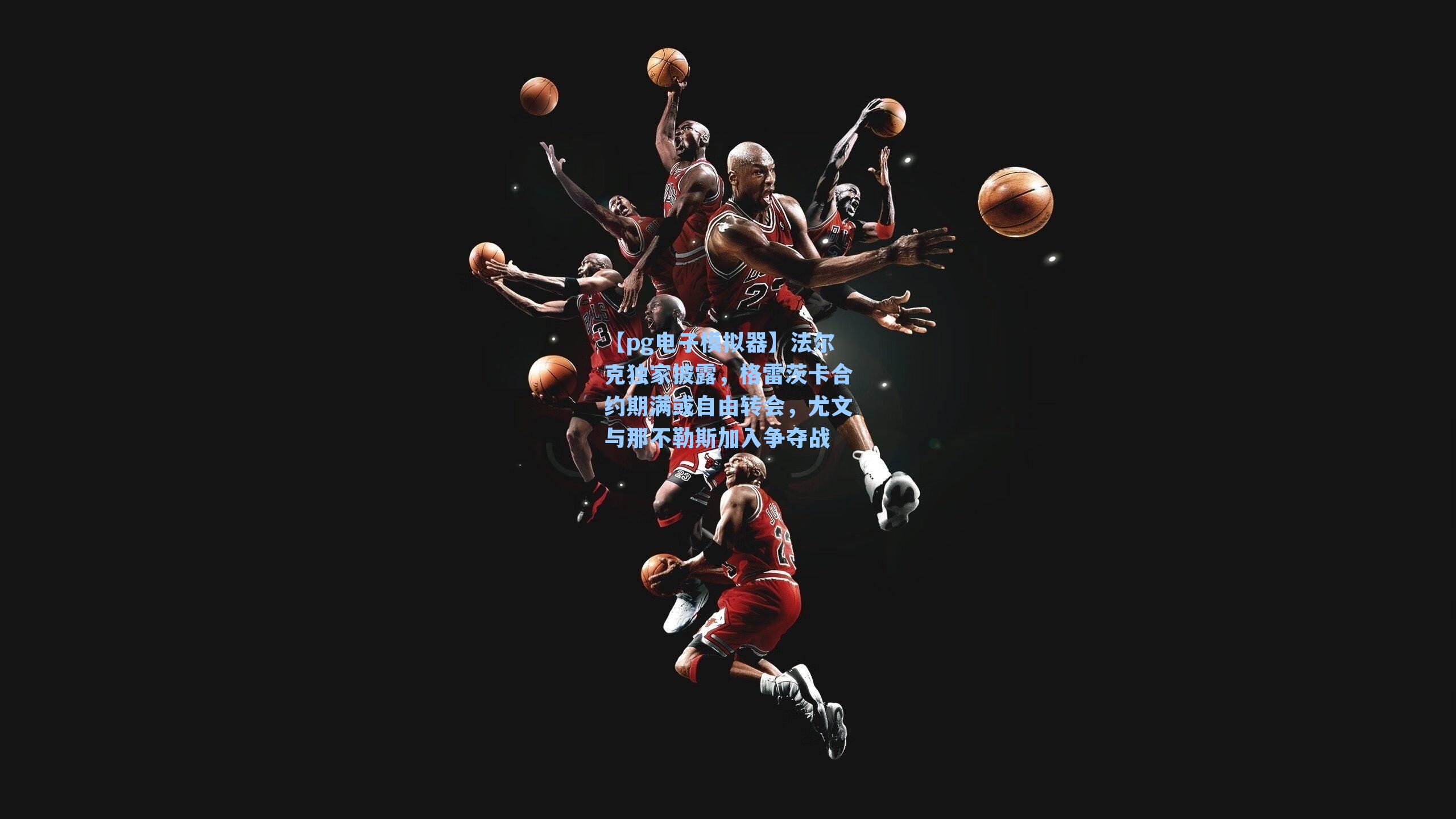 法尔克独家披露，格雷茨卡合约期满或自由转会，尤文与那不勒斯加入争夺战