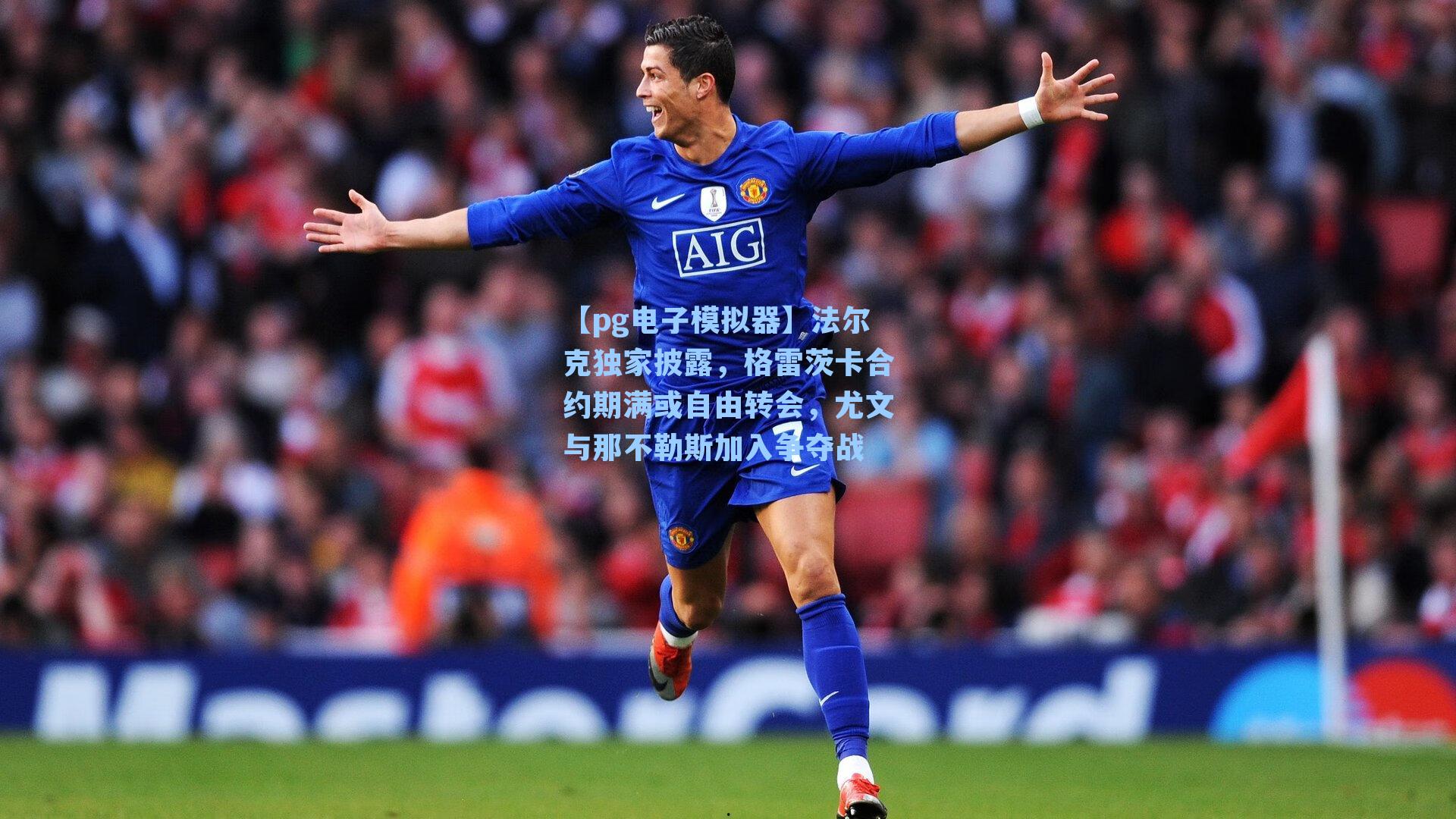 法尔克独家披露，格雷茨卡合约期满或自由转会，尤文与那不勒斯加入争夺战