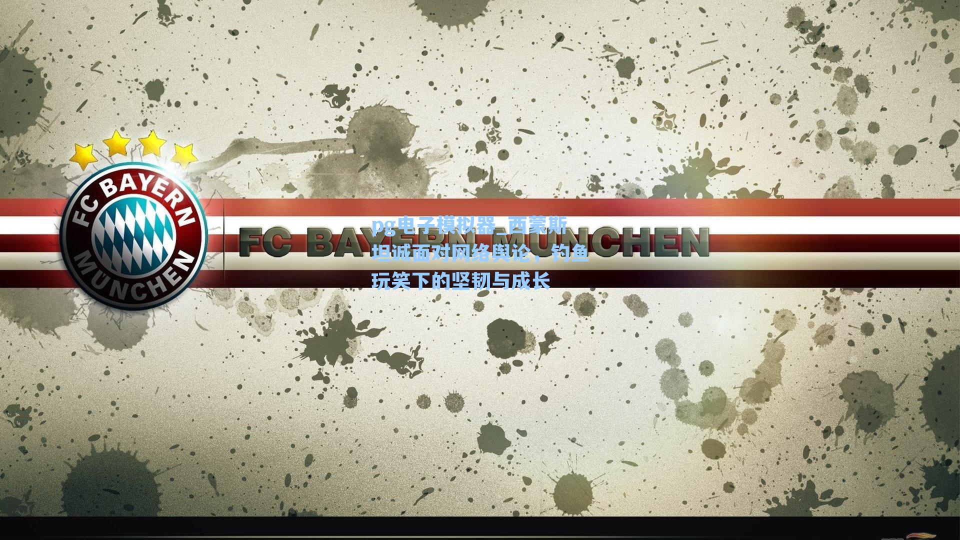 西蒙斯坦诚面对网络舆论，钓鱼玩笑下的坚韧与成长