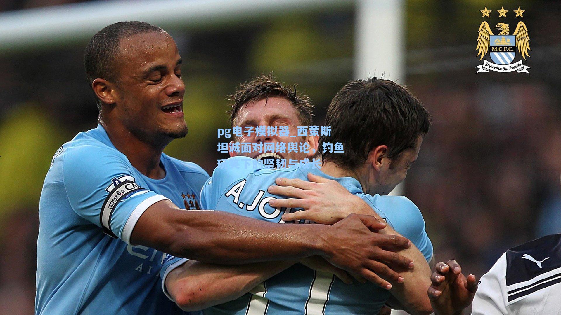 西蒙斯坦诚面对网络舆论，钓鱼玩笑下的坚韧与成长