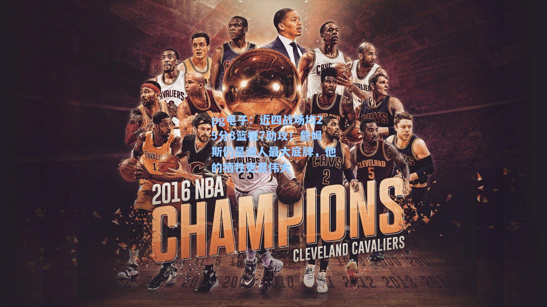 近四战场均25分8篮板7助攻！詹姆斯仍是湖人最大底牌，他的牺牲更显伟大