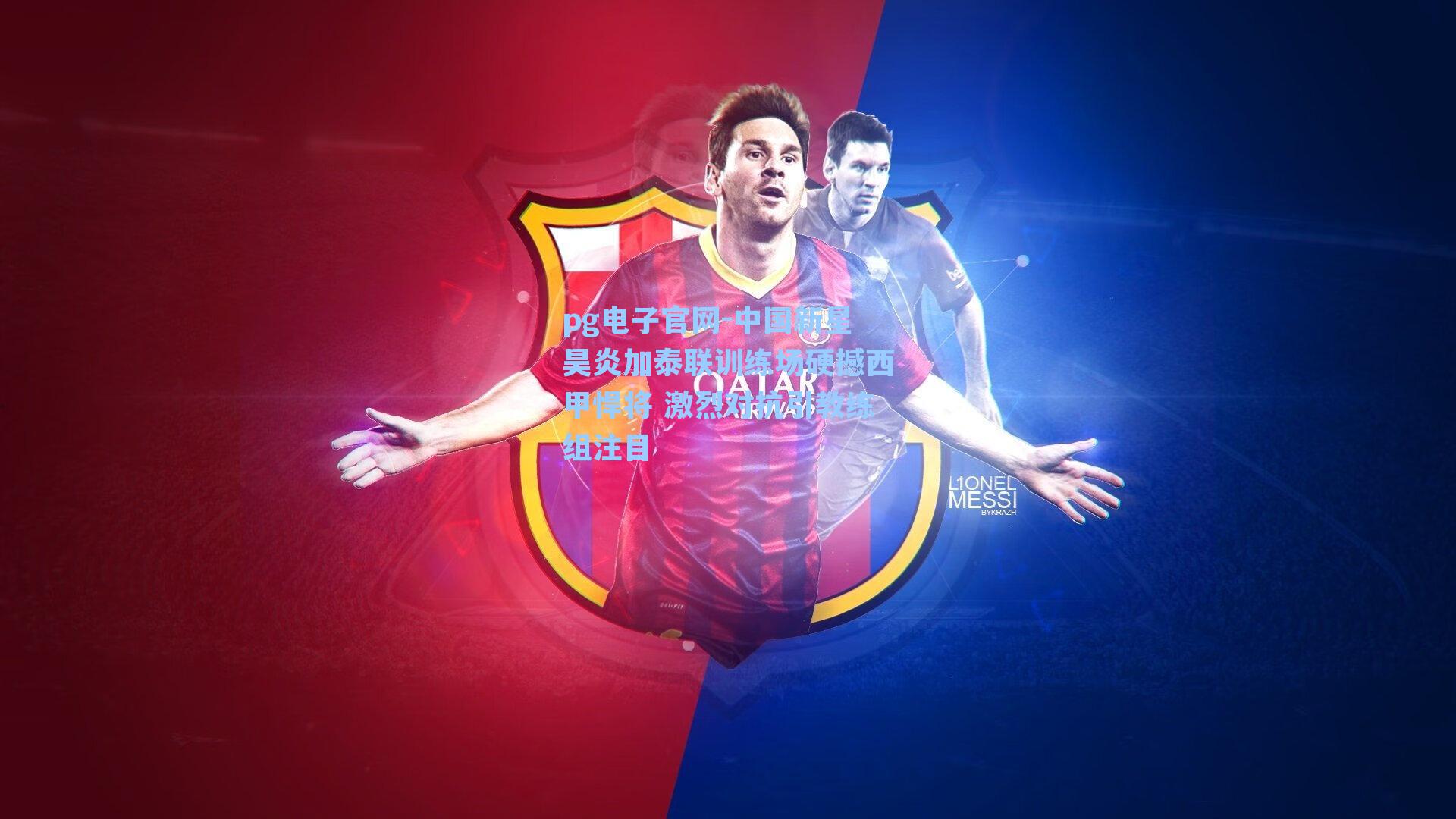 pg电子官网-中国新星昊炎加泰联训练场硬撼西甲悍将 激烈对抗引教练组注目