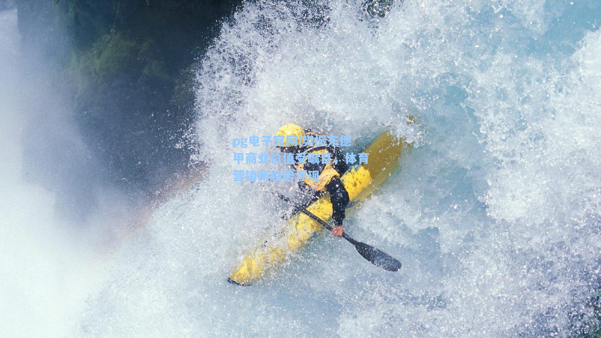 pg电子官网|樊振东德甲商业价值受瞩目，体育营销新趋势浮现