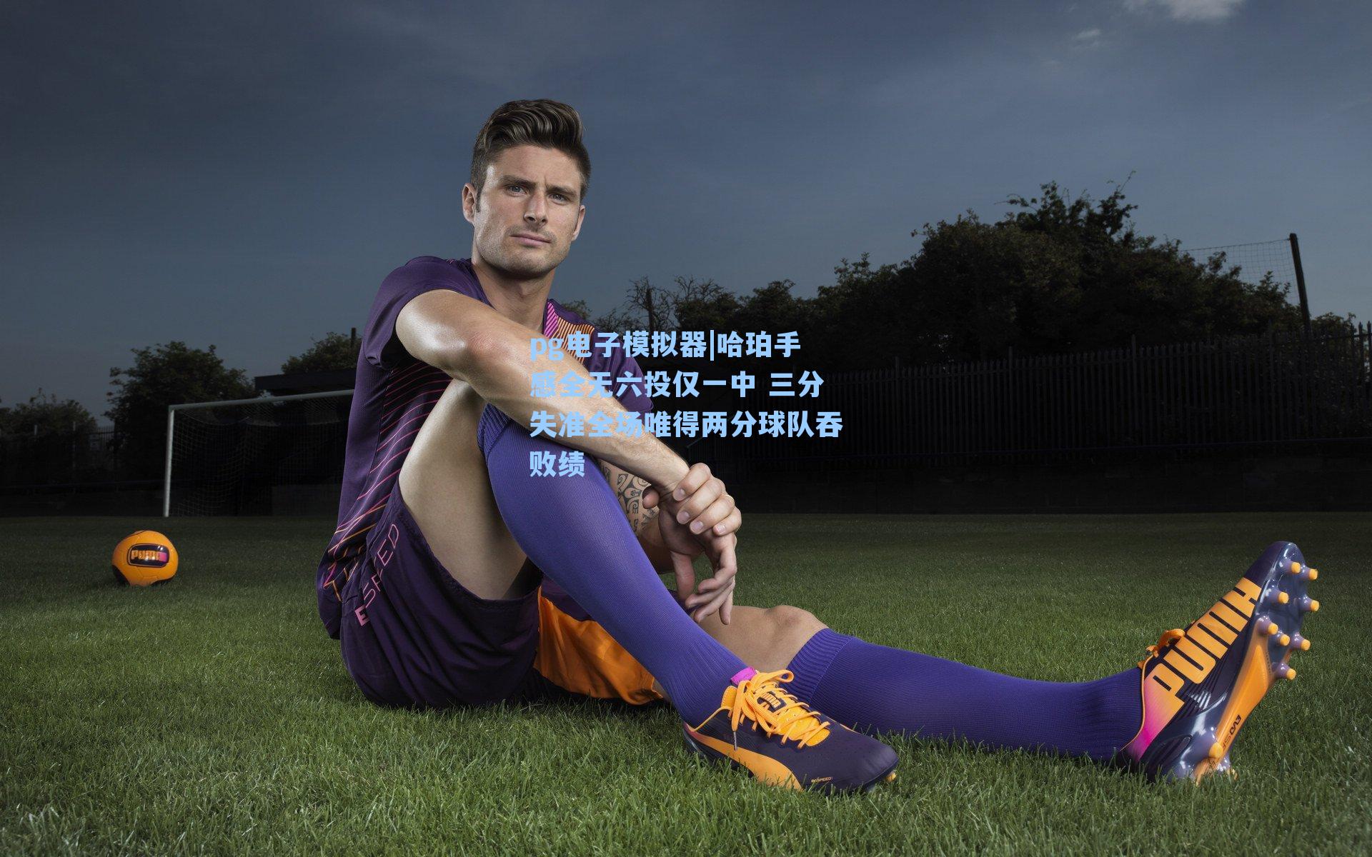 哈珀手感全无六投仅一中 三分失准全场唯得两分球队吞败绩