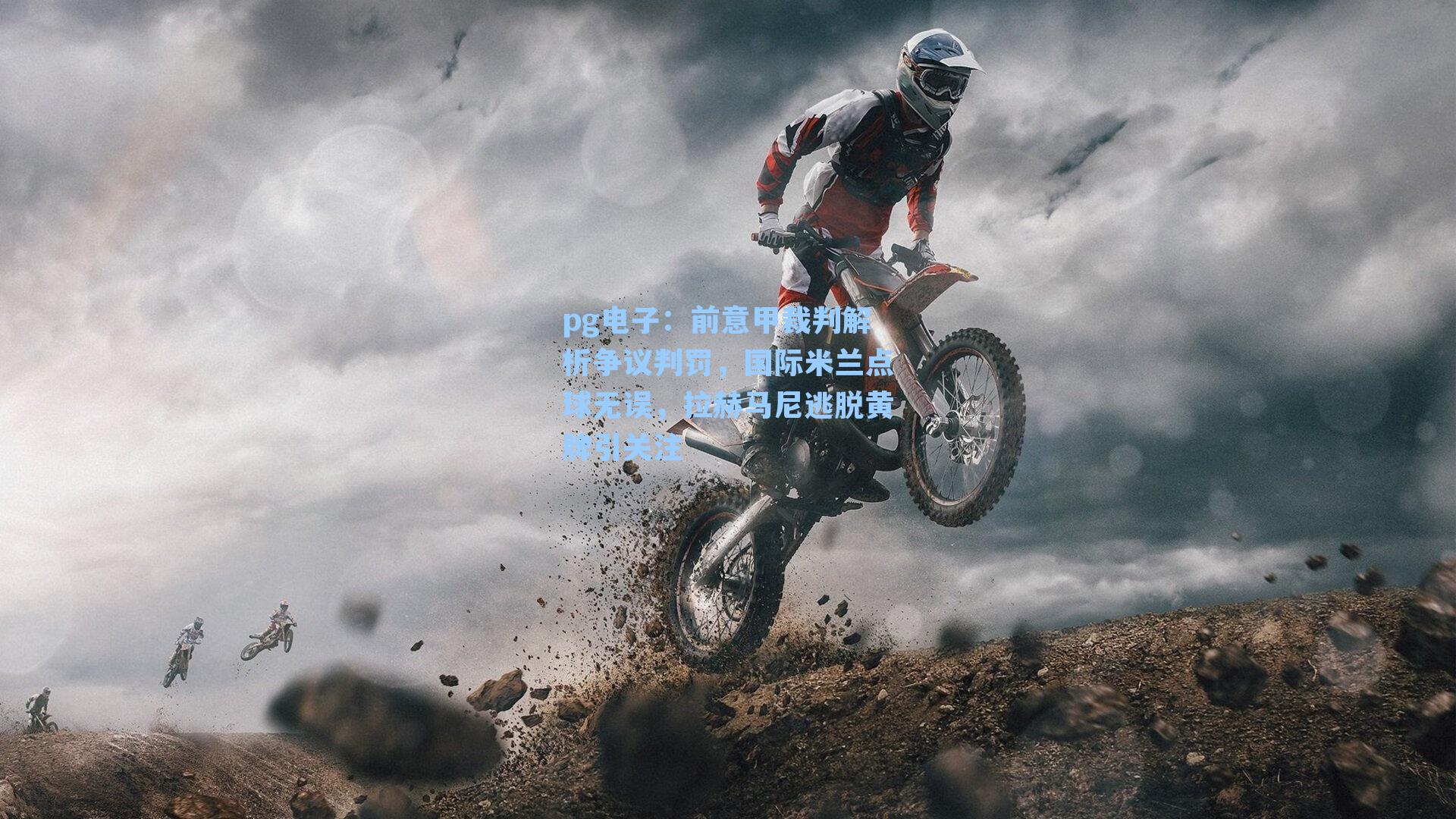 前意甲裁判解析争议判罚,国际米兰点球无误,拉赫马尼逃脱黄牌引关注