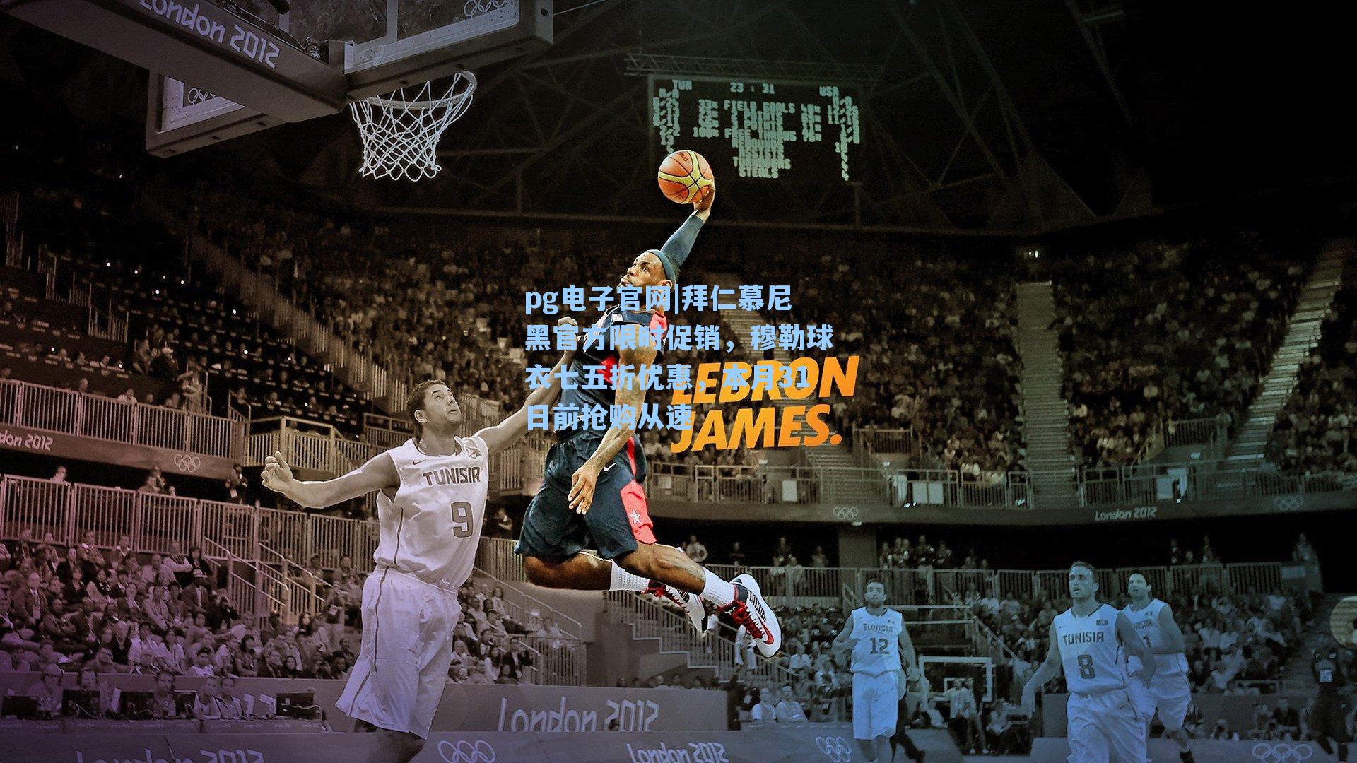 拜仁慕尼黑官方限时促销，穆勒球衣七五折优惠，本月31日前抢购从速