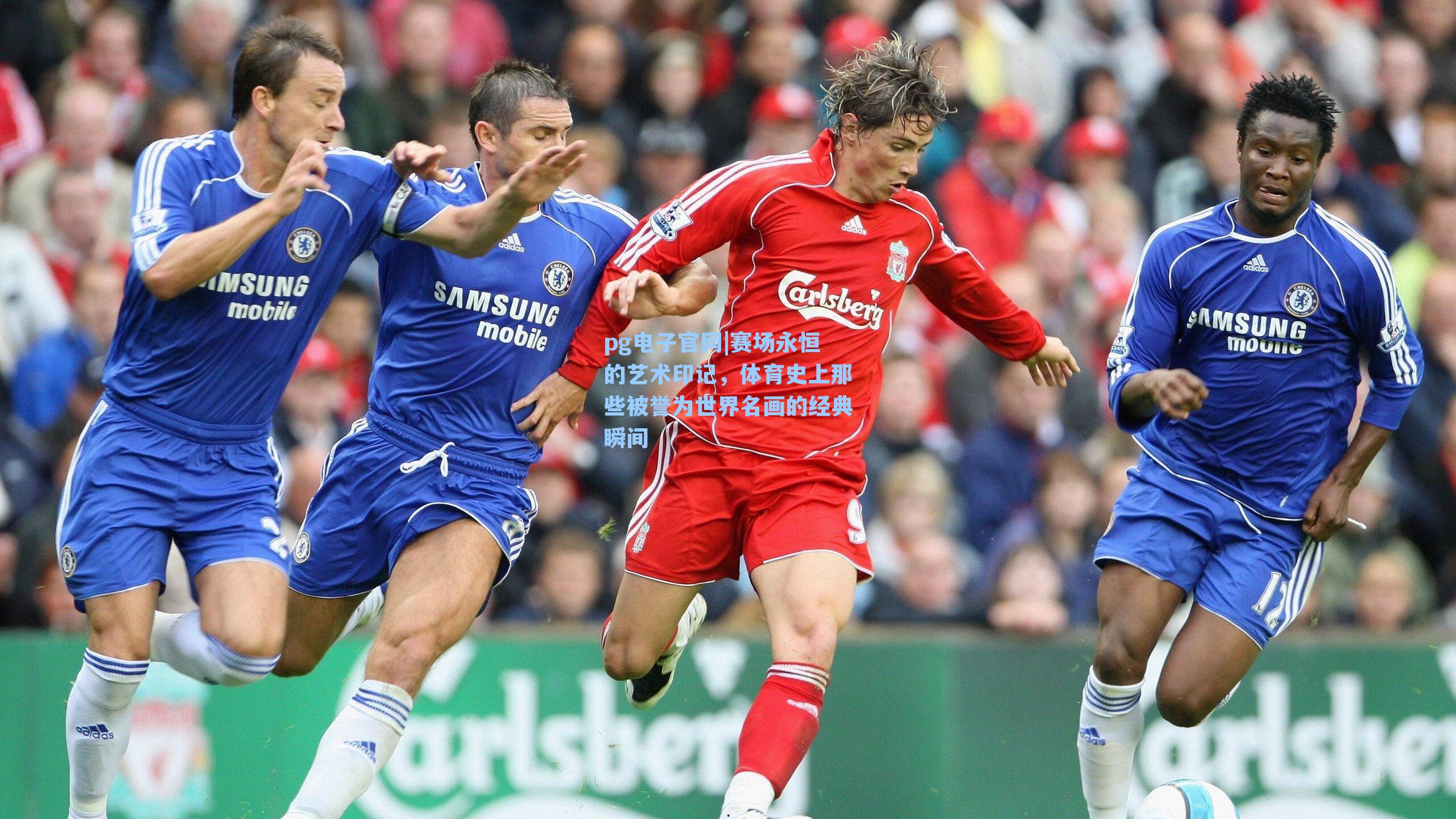 赛场永恒的艺术印记，体育史上那些被誉为世界名画的经典瞬间