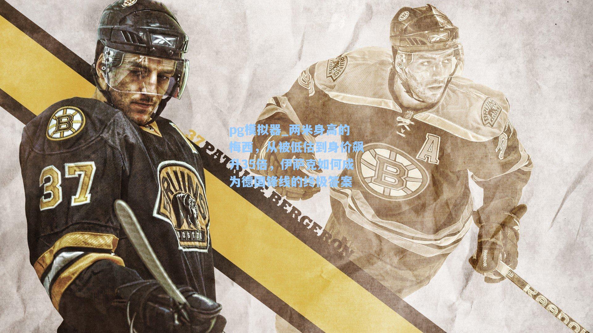 pg模拟器_两米身高的梅西，从被低估到身价飙升35倍，伊萨克如何成为德国锋线的终极答案