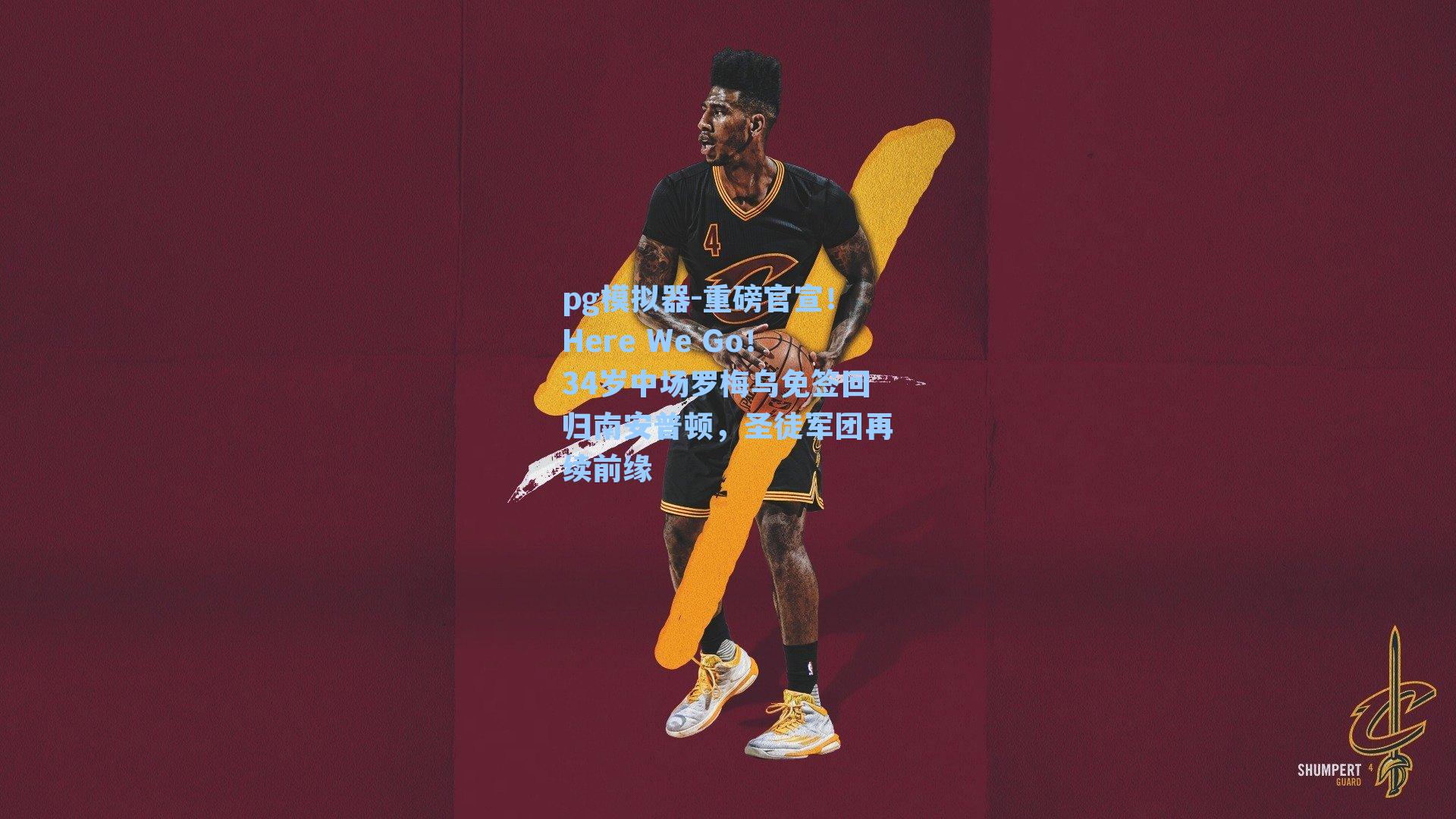 重磅官宣！Here We Go！34岁中场罗梅乌免签回归南安普顿，圣徒军团再续前缘