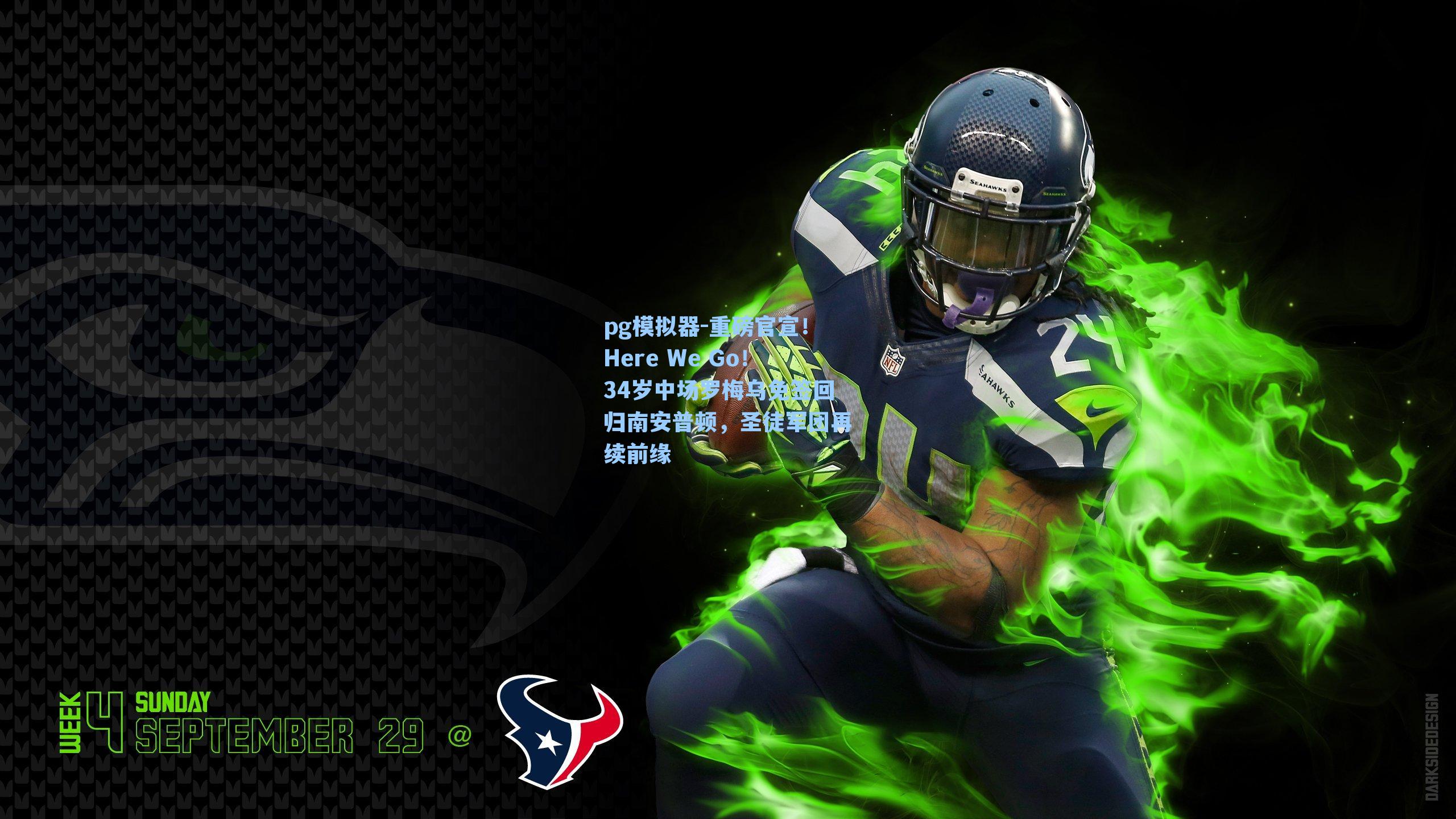 重磅官宣！Here We Go！34岁中场罗梅乌免签回归南安普顿，圣徒军团再续前缘