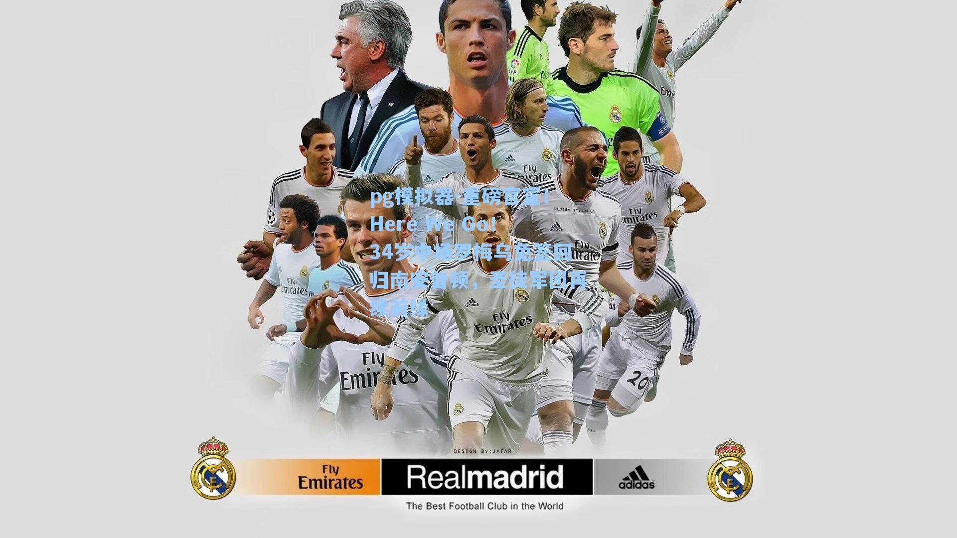 重磅官宣！Here We Go！34岁中场罗梅乌免签回归南安普顿，圣徒军团再续前缘