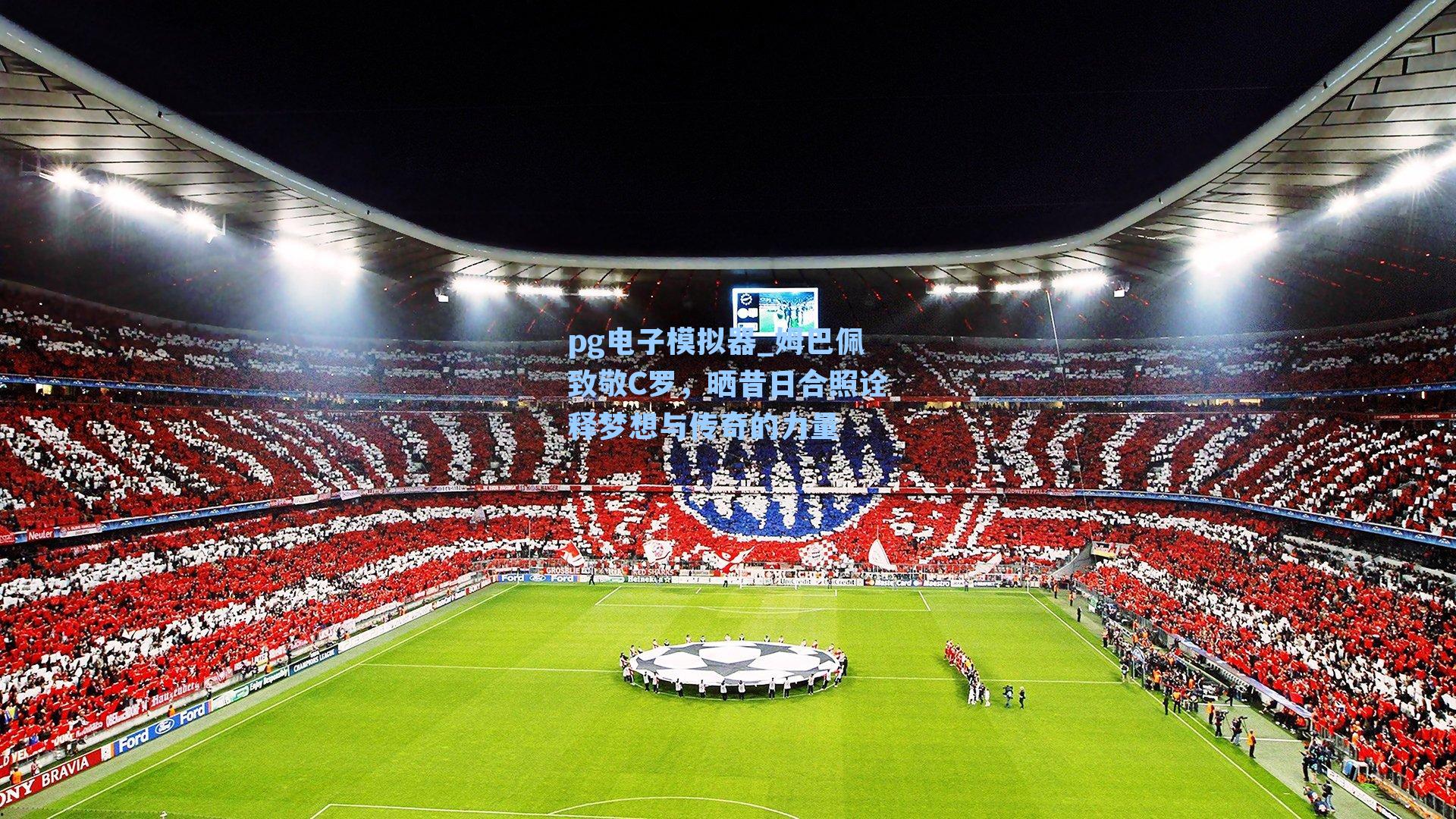 姆巴佩致敬C罗,晒昔日合照诠释梦想与传奇的力量