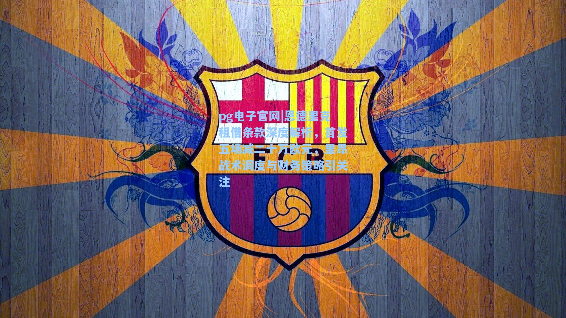 恩德里克租借条款深度解析，首发五场减二十万欧元，里昂战术调度与财务策略引关注