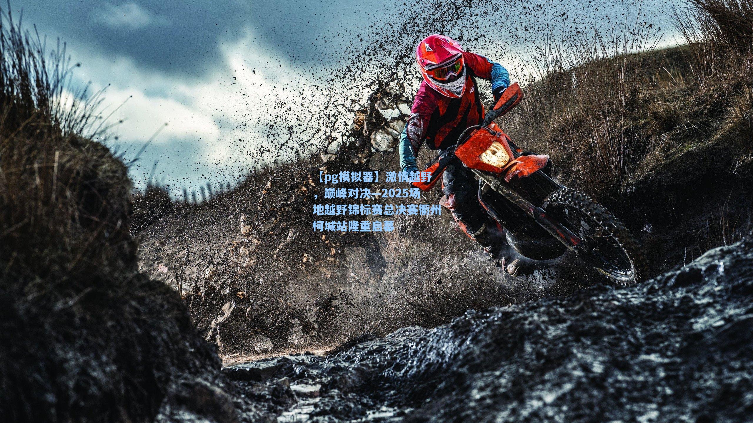 激情越野，巅峰对决—2025场地越野锦标赛总决赛衢州柯城站隆重启幕