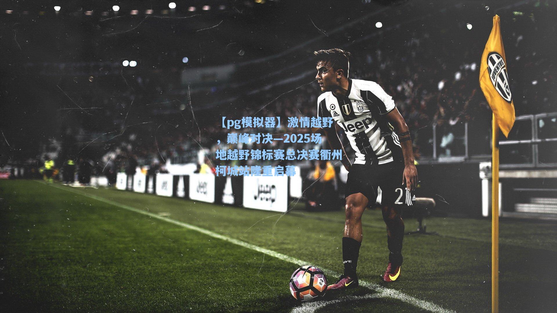 激情越野，巅峰对决—2025场地越野锦标赛总决赛衢州柯城站隆重启幕