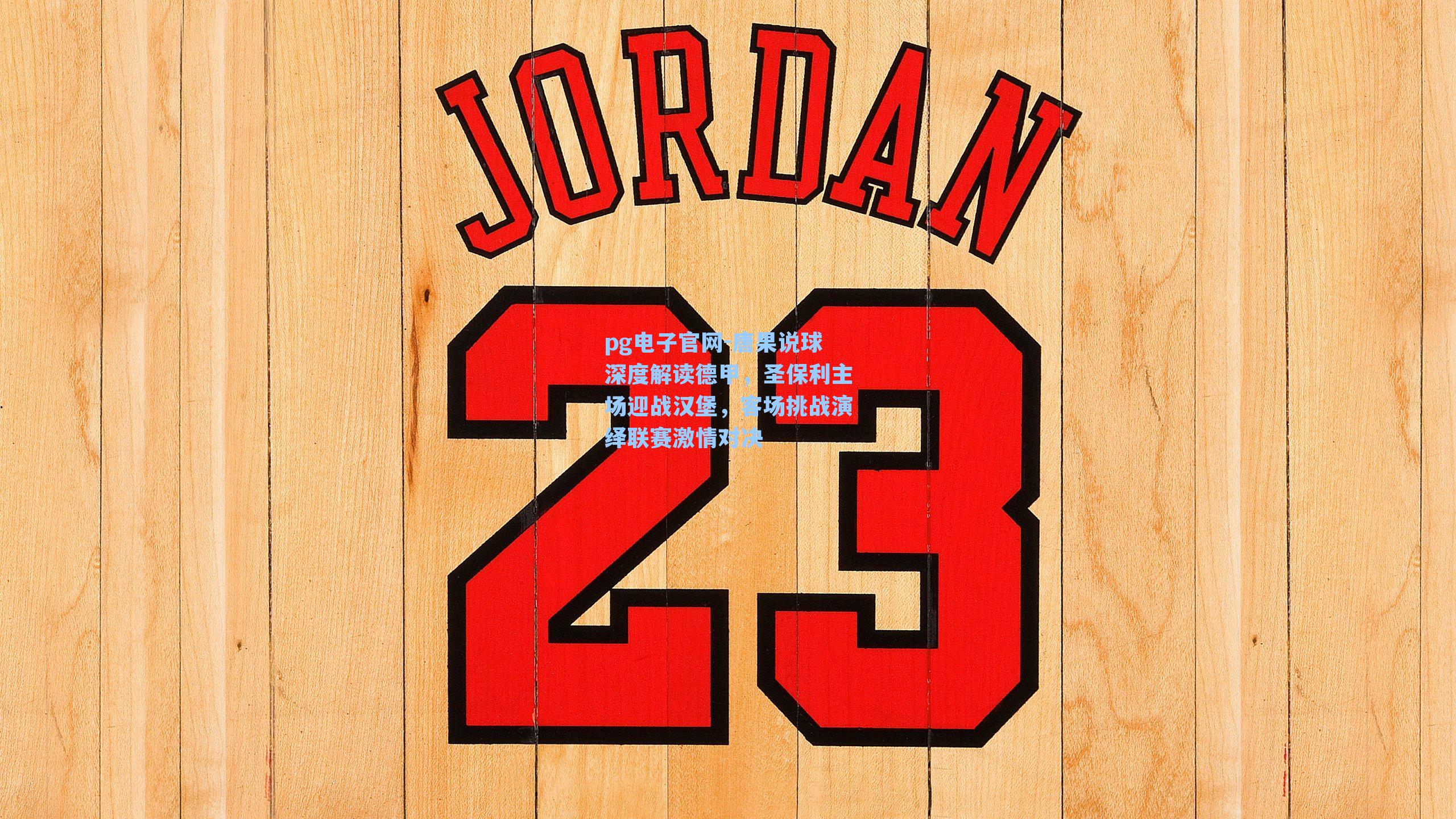 pg电子官网-唐果说球深度解读德甲，圣保利主场迎战汉堡，客场挑战演绎联赛激情对决