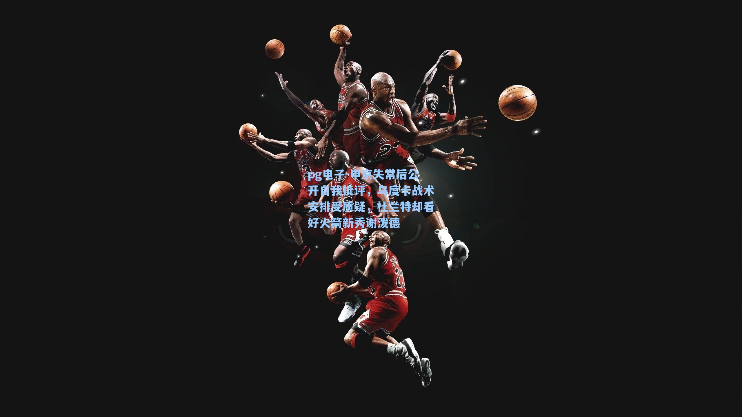 申京失常后公开自我批评，乌度卡战术安排受质疑，杜兰特却看好火箭新秀谢泼德