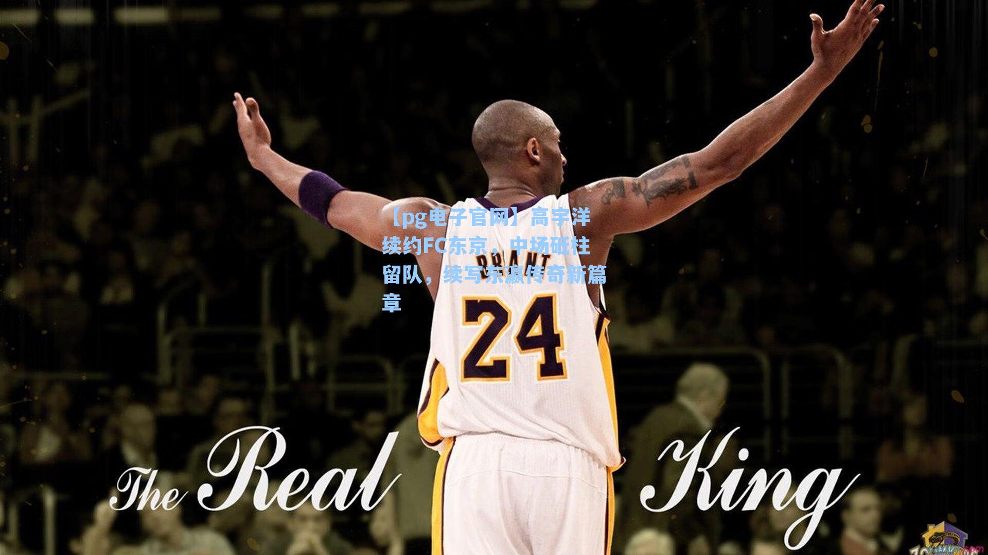 高宇洋续约FC东京,中场砥柱留队,续写东瀛传奇新篇章