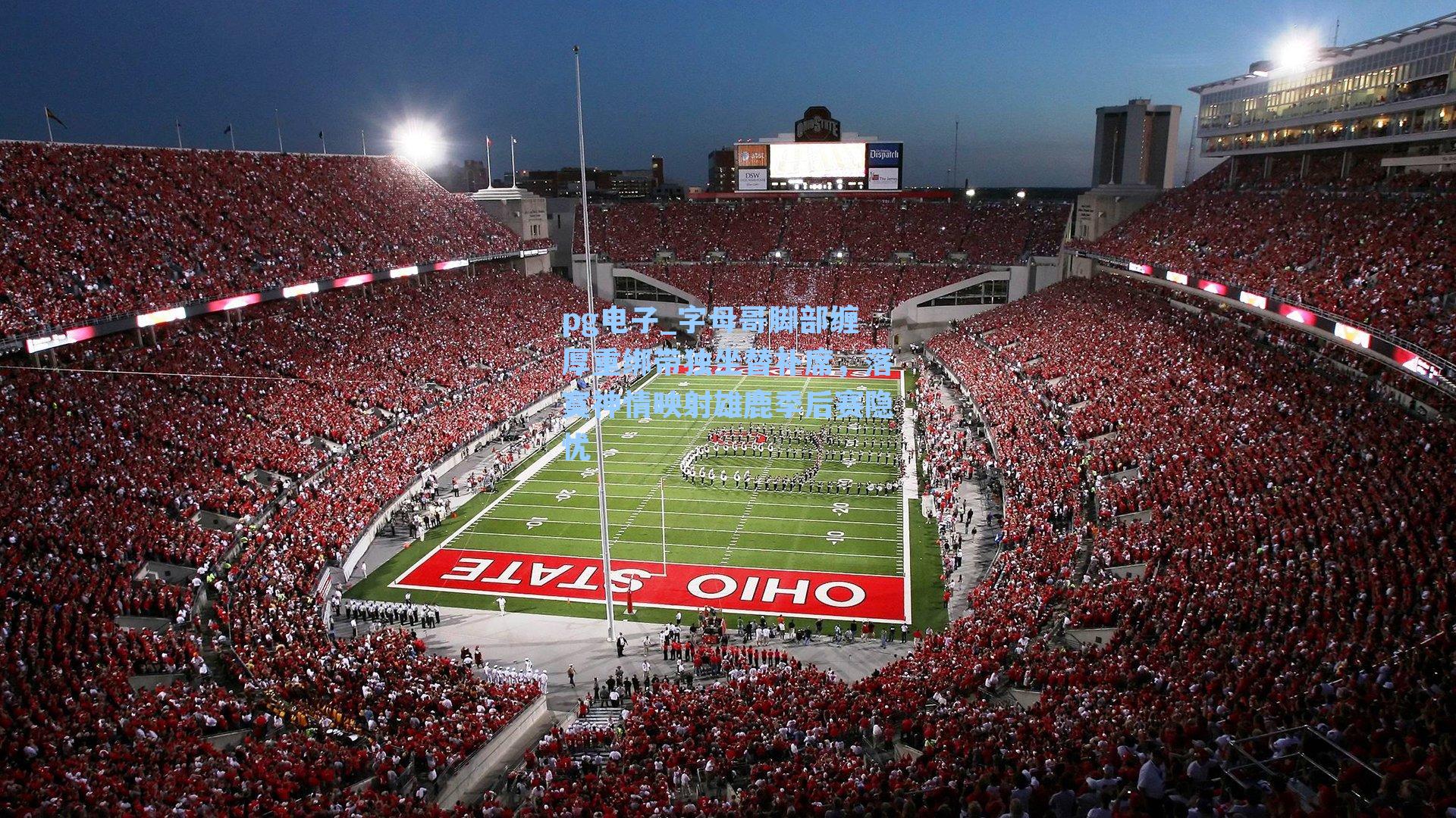 字母哥脚部缠厚重绑带独坐替补席，落寞神情映射雄鹿季后赛隐忧