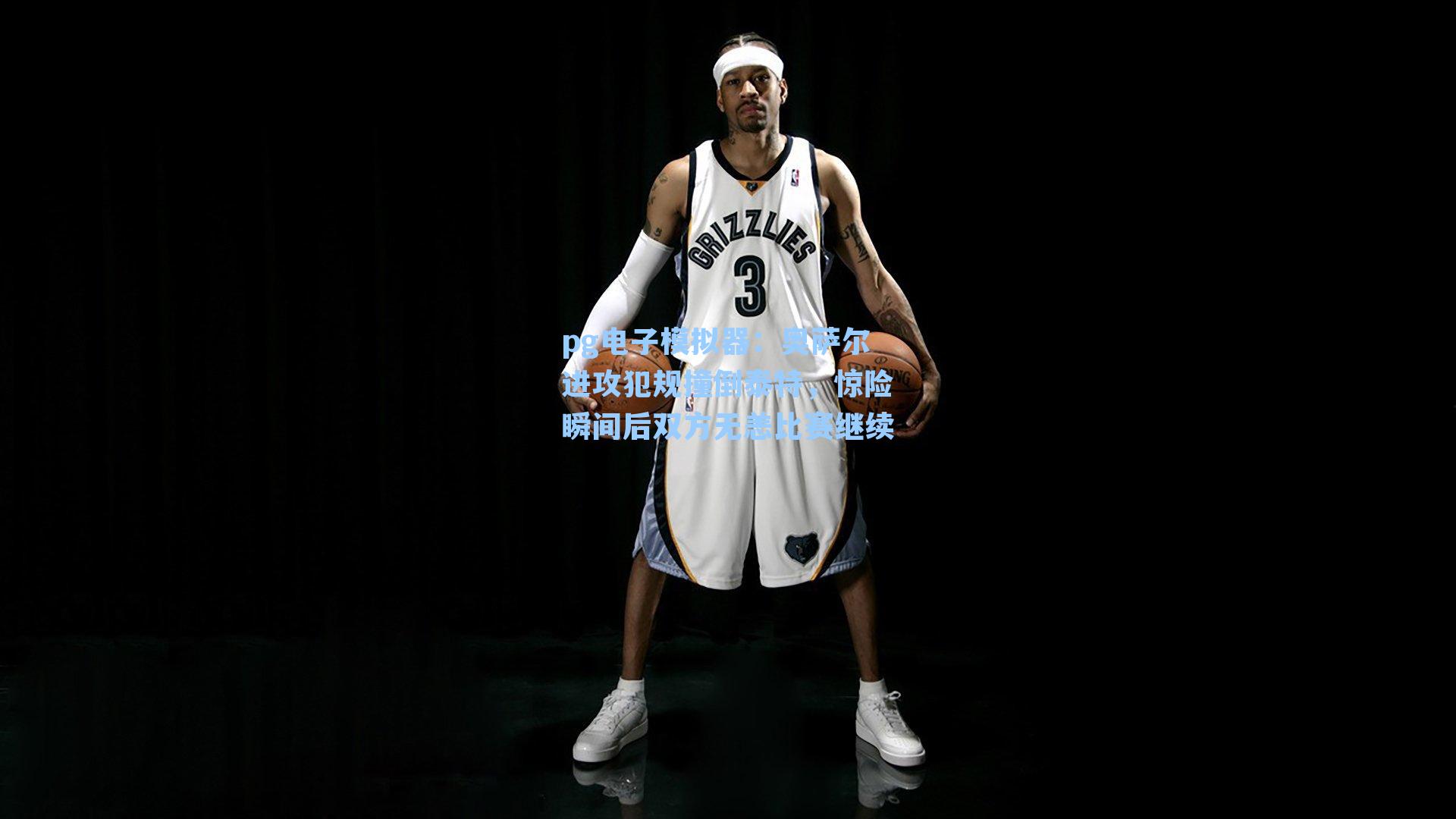 奥萨尔进攻犯规撞倒泰特，惊险瞬间后双方无恙比赛继续