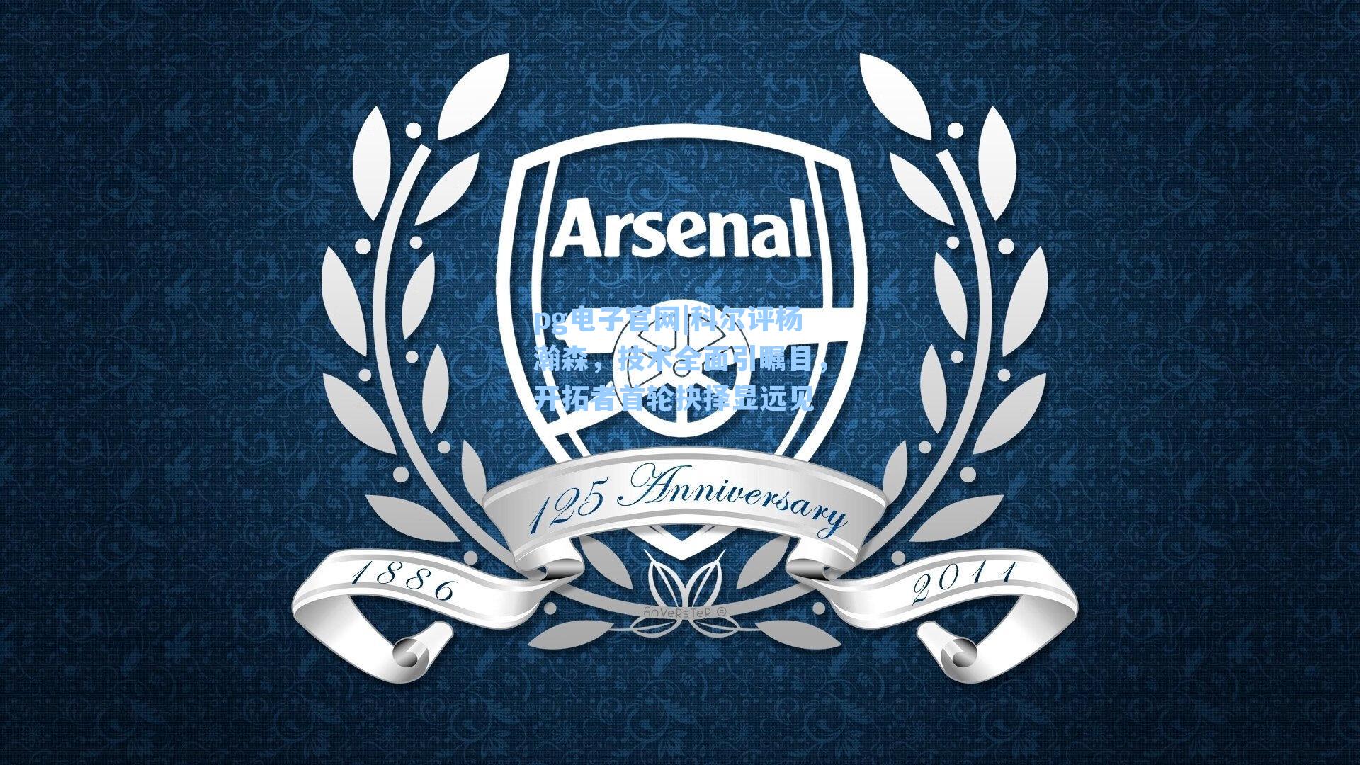 科尔评杨瀚森，技术全面引瞩目，开拓者首轮抉择显远见