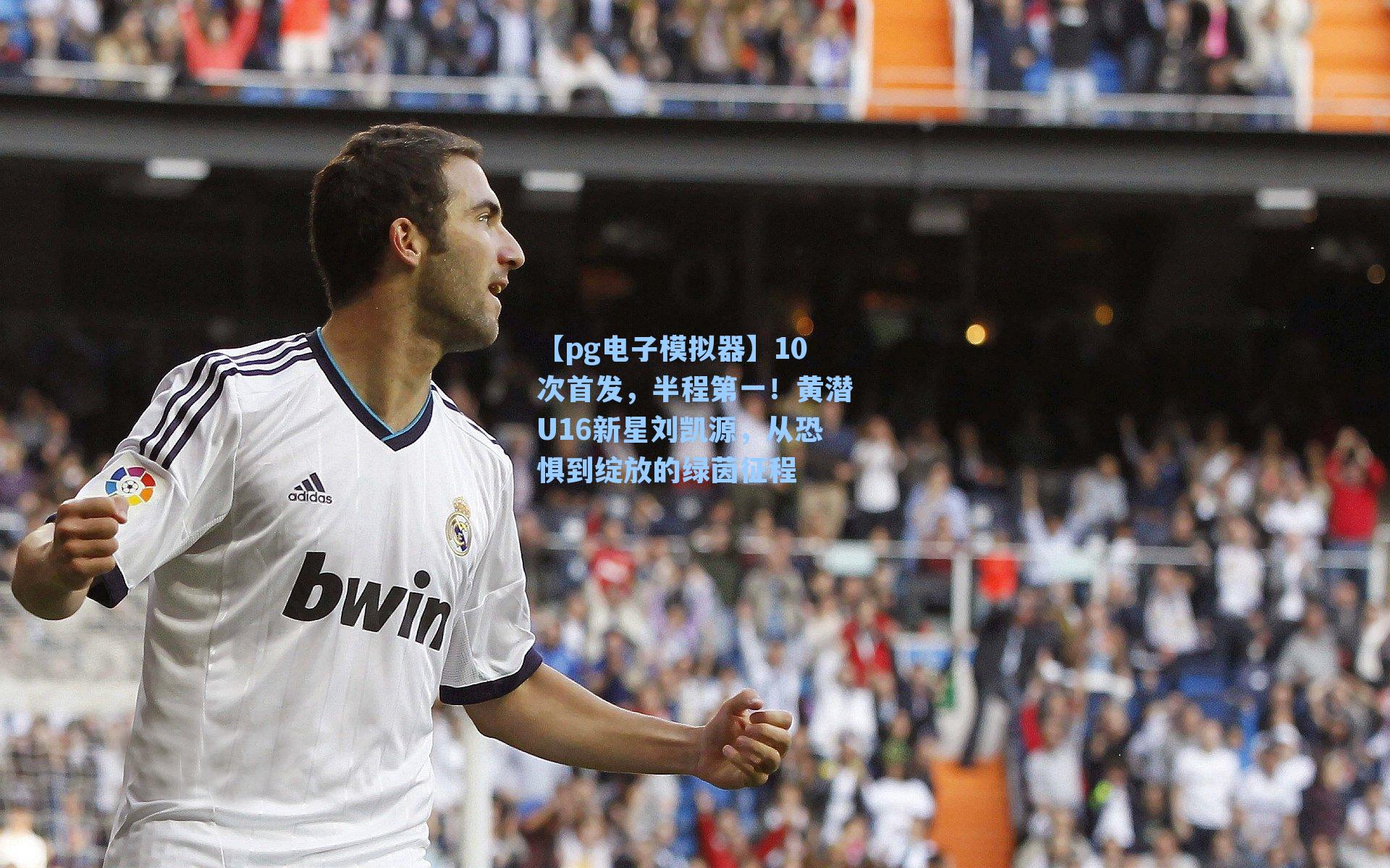 【pg电子模拟器】10次首发，半程第一！黄潜U16新星刘凯源，从恐惧到绽放的绿茵征程