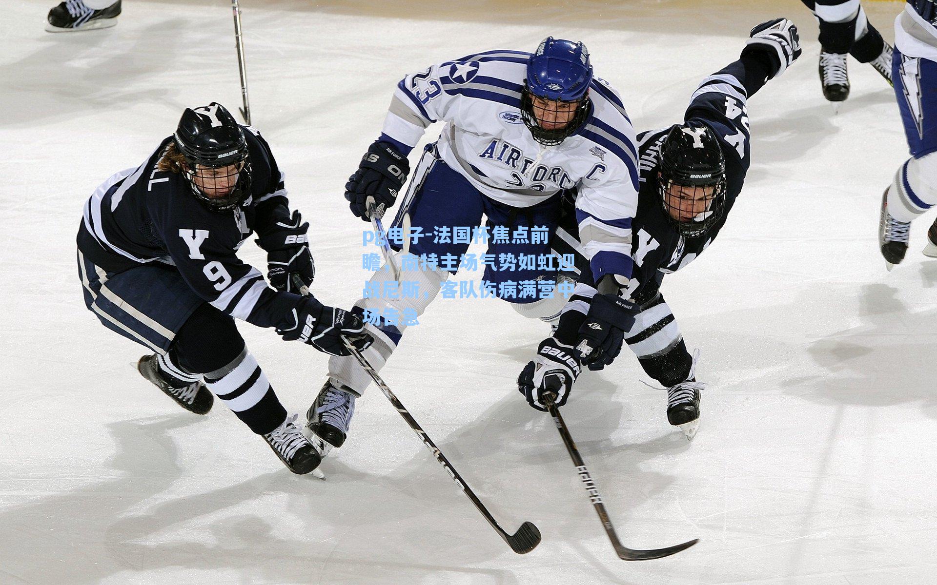 pg电子-法国杯焦点前瞻，南特主场气势如虹迎战尼斯，客队伤病满营中场告急